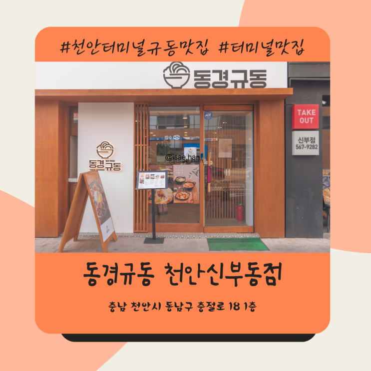 천안터미널 신부동 규동 맛집 동경규동 천안신부동점