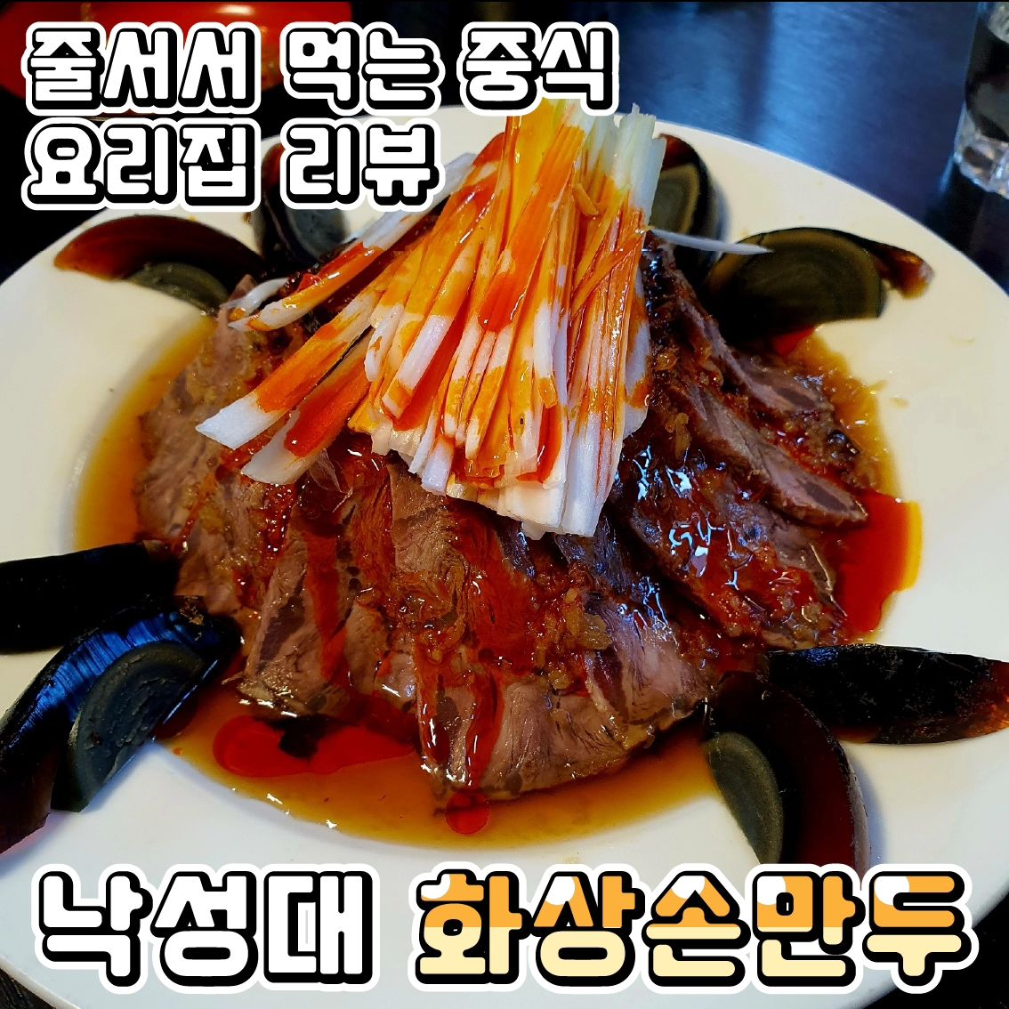 줄서서 먹는 중식요리집 리뷰
♥️화상손만두♥(낙성대역)

낙성대에 지인이 소개시켜 준 중화요리맛집을 알려드릴 건데요!!
가격도 저렴하고 맛도 있어서 가족이나 연인들이 많이 오더라구요!!

•🖤.오향장육(25,000₩)
오향장육은 더운 날에 깔끔하게 즐길 수 있는 중식요리 같아요!! 크게 기름지지도 않고 소스도 차가워서 딱 좋더라구요!!!💕
오향장육 특성상 가성비가 좋진 않은 것 같아요.
그래도 매콤하고 깔끔하게 먹을 수 있어 좋았습니다.

•🖤.고기김치반반(8,000₩)
가게 상호명이 화상손만두 집이라 테이블마다 만두가 필수로 있었어요.
그래서 저도 시켜 먹어 봤답니다.
고기도 육즙이 가득하고 맛났지만 저는 개인적으로 김치가 조금 더 맛있더라구요!!
필수템이니 꼭 드셔 보세요💕

•🖤.마파두부밥(9,000₩)
크게 기억에 남는 맛도리는 아니였지만 이 집요리 자체가 왠만하면 깔끔해서 특별한 기교없이 깔끔한 맛을 좋아하시는 분들은 드셔보셔도 좋을 것 같아요!!!

특별한 홍보없이도 아직까지 줄서는 식당으로 남은 것과
반바지에 티셔츠를 입고 편하게 오신 분들이 많은 것을 보니 주민 맛집이 맛는 것 같더라구요!!
꼭 주민분들은 드셔보세욥!!

♦️매장이름 : 화상손만두
♦️운영시간 : 11:30~22:30(매주 일요일 휴무, L.O 21:30)
♦️매장주소 : 서울 관악구 관악로14길 63 1층

#서울대입구역맛집 #샤로수길맛집 #서울대입구역맛집추천 #서울맛집 #서울맛집추천 #중식맛집 #서울대입구역술집 #샤로수길맛집추천 #낙성대맛집 #낙성대역맛집
#오향장육맛집 #가성비맛집 #샤로수길밥집추천 #오향장육 #손만두 #마파두부 #화상손만두