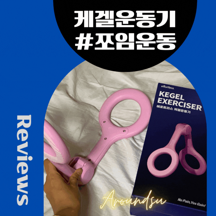 에포트리스 케겔운동기 홈트로 딱이다!