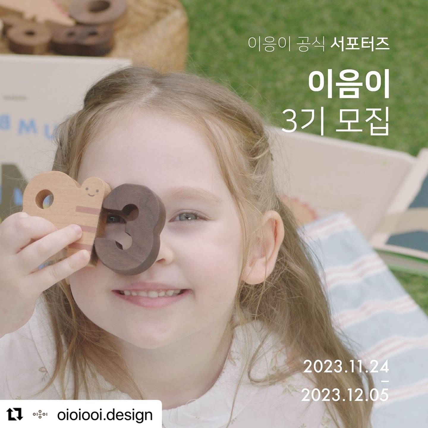 #Repost oioiooi.design with use.repost
・・・
#이응이 #3기 #서포터즈모집

이응이를 직접 접하고 생생한 후기를 나누어 주실 이응이 서포터즈 [이음이 3기] 모집합니다.

[이음이]는 이응이를 여러분들과 연결 시켜주는 역할을 하는 분들을 뜻합니다.

이응이는 아이들이 놀이를 통해 세상을 경험하기를 희망합니다.
이응이와 함께 아이들이 이 세상을 조금 더 즐겁게 경험할 수 있도록 도와주세요.

아직 이응이를 접해보지 못한 분들부터 이응이를 많이 애정하고 사용하시는 분들까지, 이응이를 소중히 들여다봐 주실 분들을 찾습니다.

- 신청자격 : 5개월 이상 - 5세 아이의 부모님
- 신청 방법 : 프로필 링크 [이음이] 신청서 작성
- 선발 인원 : 10명
- 모집 기간 : 11월 24일 - 12월 5일
- 활동 : 이응이 홍보 및 바이럴
- 활동 기간 : 선정 후 4-6개월
- 선정 안내 : 12월 중 개별 연락

✔️주요 활동 혜택
- 이응이 신제품 선 체험 기회
- 30만원 상당의 이응이 제품들을 다양하게 제공
(연령 및 성별 상황에 따라 지원 상품이 다를 수 있음)
- 우수 활동자 원고료 지원 

✔️ 필수사항
- 놀이 육아에 관심이 많으신 분

✔️우대사항
- 블로그를 운영하고 있으신 분
- 맘카페 활동을 활발하게 하시는 분
- 아이 성장 과정을 자주 남기시는 분
- 릴스 영상을 즐겨 올리시는 분
- 아이방 인테리어 및 디자인에 관심 많으신 분
- SNS를 잘 활용하고 정보 나누기를 즐기시는 분
- 이응이와 자주 소통해 주실 분
- 팔로워가 많지 않아도 이응이를 잘 담아 주실 분이라면 누구든 지원 가능합니다.
(비공개 계정은 선정이 어려워요)

* 업로드하신 모든 사진/영상은 이응이에서 활용할 예정이며, 이응이 홍보 피드는 댓글 기능을 활성화 해 주셔야 합니다. 이에 동의 하시는 분만 지원 부탁드릴게요.

👯‍♀️같이 활동하고 싶은 친구가 있다면 태그해주시고, 블로그/카페 등에 홍보해 주셨다면 댓글로 어필해주세요.

[지원 방법] 필수✔️
1. 프로필 링크 ( https://naver.me/FDjN9Hkz )를 통해 지원서를 작성해주세요.
2. 이응이 계정 oioiooi.design 팔로우!
3. 참여완료 댓글 + 함께하고 싶은 친구 소환!
4. 본 게시물 리그램
⠀⠀⠀⠀⠀⠀⠀⠀⠀⠀⠀⠀⠀⠀⠀⠀⠀
이번에 정말 다양하고 재미있는 신제품들과 오프라인 행사들 즐거운 콜라보 프로젝트들도 준비 중에 있어요!
기대하셔도 좋아요! 
우리 함께해요.💛