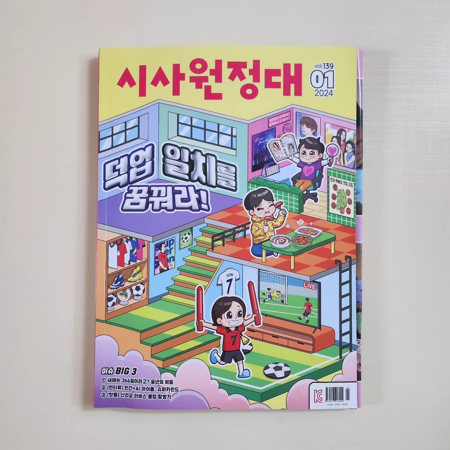 #협찬
#2024시사상식 #시사원정대

올해도 재구독한 #어린이시사 잡지입니다.
교과연계된 배경지식과
재미있고 유익한 #칼럼 #맞춤사설 로 
독해, 문해, 논술 실력도 높여주지요.

#덕질 #덕업일치 디깅 덕친 
휴대폰 촬영음 없애 말아? #찬반배틀
#게즈력 #시간여행
#트윈아이 #런던아이 서울대관람차
#한국소멸 #인구절벽
#마이크로스코픽핸드백 
#초대형의료비영수증

지금 구독하면 
1년 혜택이 커요. 참고!

#초등잡지추천 #초등도서추천 #초등잡지
#초등시사잡지 #초등논술잡지 #어린이잡지 #어린이동아
#동아이지에듀 #studygram #Bookstagram