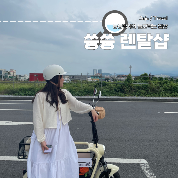 제주도 놀거리 전기자전거 및 스쿠터 대여 쓩쓩렌탈샵 도두점