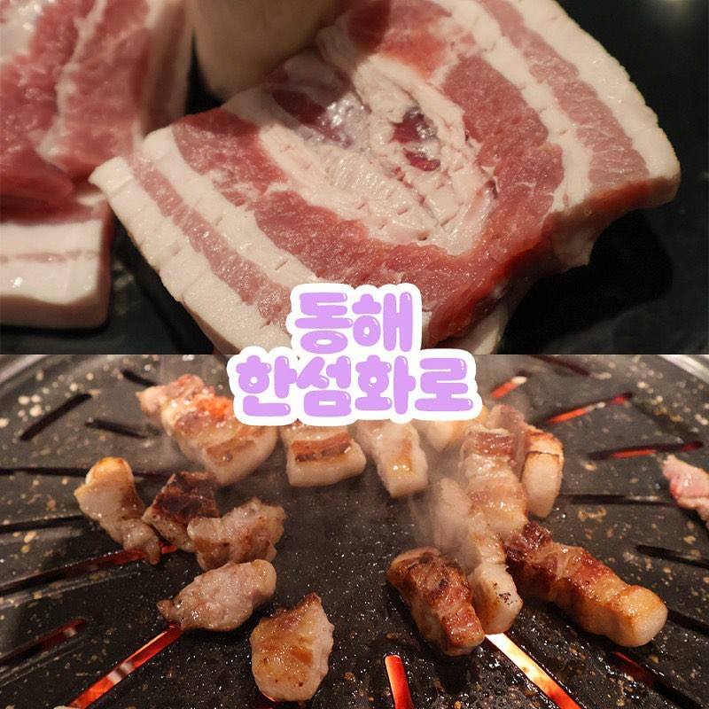 #협찬 #한섬화로

한섬해수욕장 앞 신상 맛집 한섬화로✨

숙성고기 전문점으로 흔히 볼 수 없는 포겹살 메뉴가 준비되어 있는 곳
숙성삼겹살을 1인분 200g 14,900원이라는 저렴한 가격에 즐길 수 있음 !

기본 상차림도 푸짐해서 홍합탕, 김치전, 계란찜 세 개만으로도 배부르게 식사 끝 아니냐구 (　･∀･）

두툼한 두께 덕분에 씹는 식감은 𝕦𝕡
숙성한 덕분에 질긴 느낌은 𝕕𝕠𝕨𝕟

잡내 없이 풍부한 돼지고기 풍미에 부드럽게 씹히는 식감까지 완벽 ദ്ദി ˉ͈̀꒳ˉ͈́ )✧

고기를 씹자마자 나오는 육즙에 입도 재밌고 반지르르한 기름기 가득한 고기 비주얼에 눈도 재밌다구

신선한 쌈채소에 같이 나온 고추장아찌 넣어 먹으면 새콤매콤한 맛도 더해 준다 !

집된장으로 만든 구수한 된장찌개도 빠질 수 없지여

. 　　*’``・*。
　　　 |　　　 `*。
　　,。∩　　　　*
+　 (´∀｀ ) *。+゜‘
`*。 ヽ、　つ *゜*
　 `・+。*・‘⊃+゜
　 ☆　　∪~。*゜
　　 `・+。*・
📍 강원 동해시 천곡동 990-7
📞 033-534-2477
​
⏰ 일-목 16:00-22:00
금-토 15:00-22:00
Last order 21:00
​
🚗 골목 내 전용 주차장 이용
​