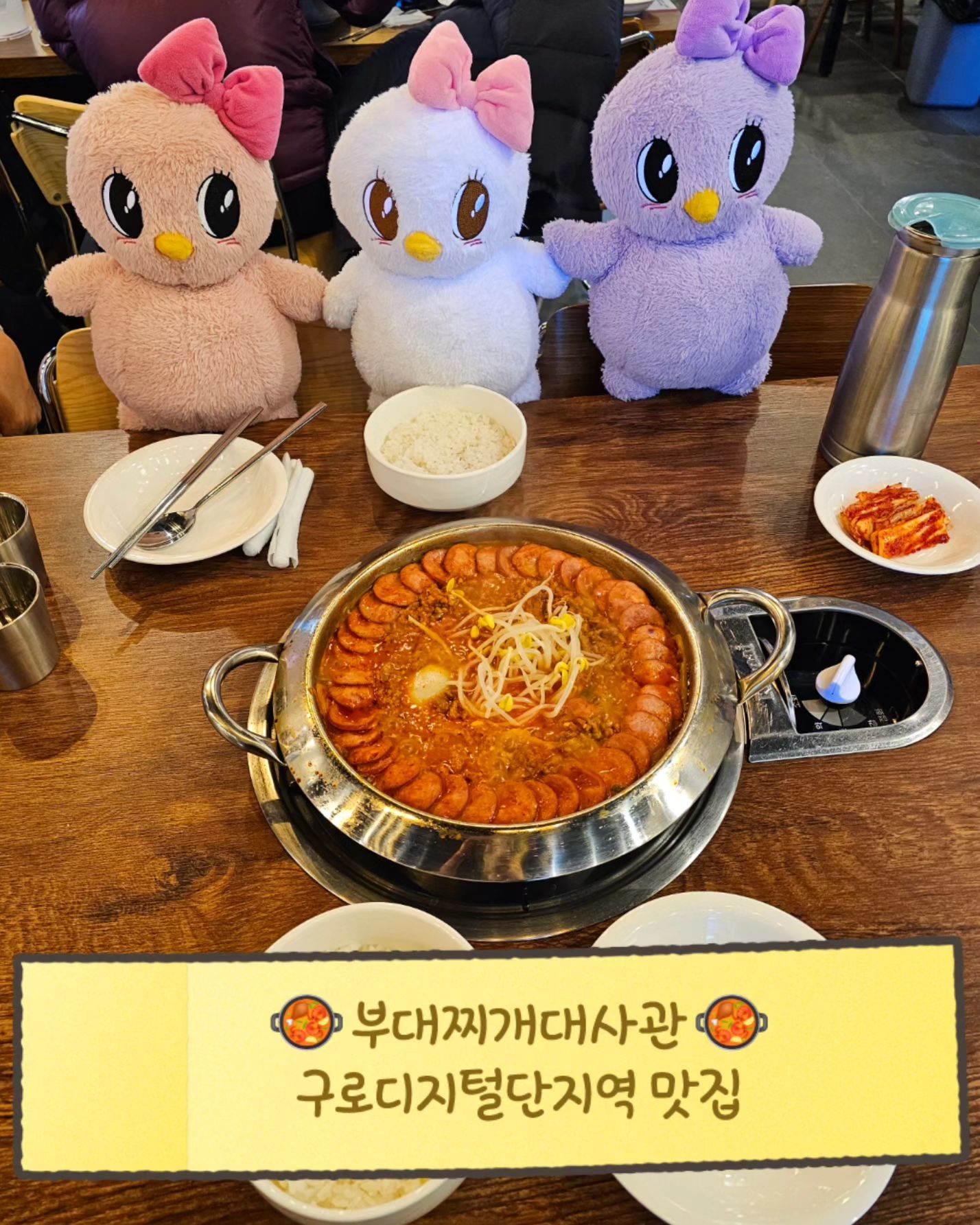#협찬 #부대찌개대사관 #부대찌개대사관구로디지털본점
.
🥘부대찌개 대사관 구로디지털본점🥘
.
🧡대사관 부대찌개 먹는법
-찌개가 끓으면 직원이 콩나물과 다진 마늘을 올려드려요.
-테두리의 칼바사소세지 먼저 드시고, 1~2분뒤 섞어드세요.
-라면사리는 찌개가 1/3 남았을때, 양파를 건지고 끓여주세요.
.
🧡이 추운 겨울 날, 뜨끈한 부대찌개에 밥 한 그릇 뚝딱 하니 몸도 마음도 따뜻해져요.
.
🧡제가 좋아하는 간고기도 듬뿍 들어있어서 맛나게 점심식사했습니다. 네이버영수증 리뷰하시면 사리,음료,또는 커피쿠폰을 받으실 수 있어요.
.
#구디맛집 #서울부대찌개 #웨이팅맛집 #구로디지털단지역맛집 #구로디지털단지맛집 #리뷰노트체험단 #리뷰노트_협찬 #부대찌개맛집 #대사관부대찌개