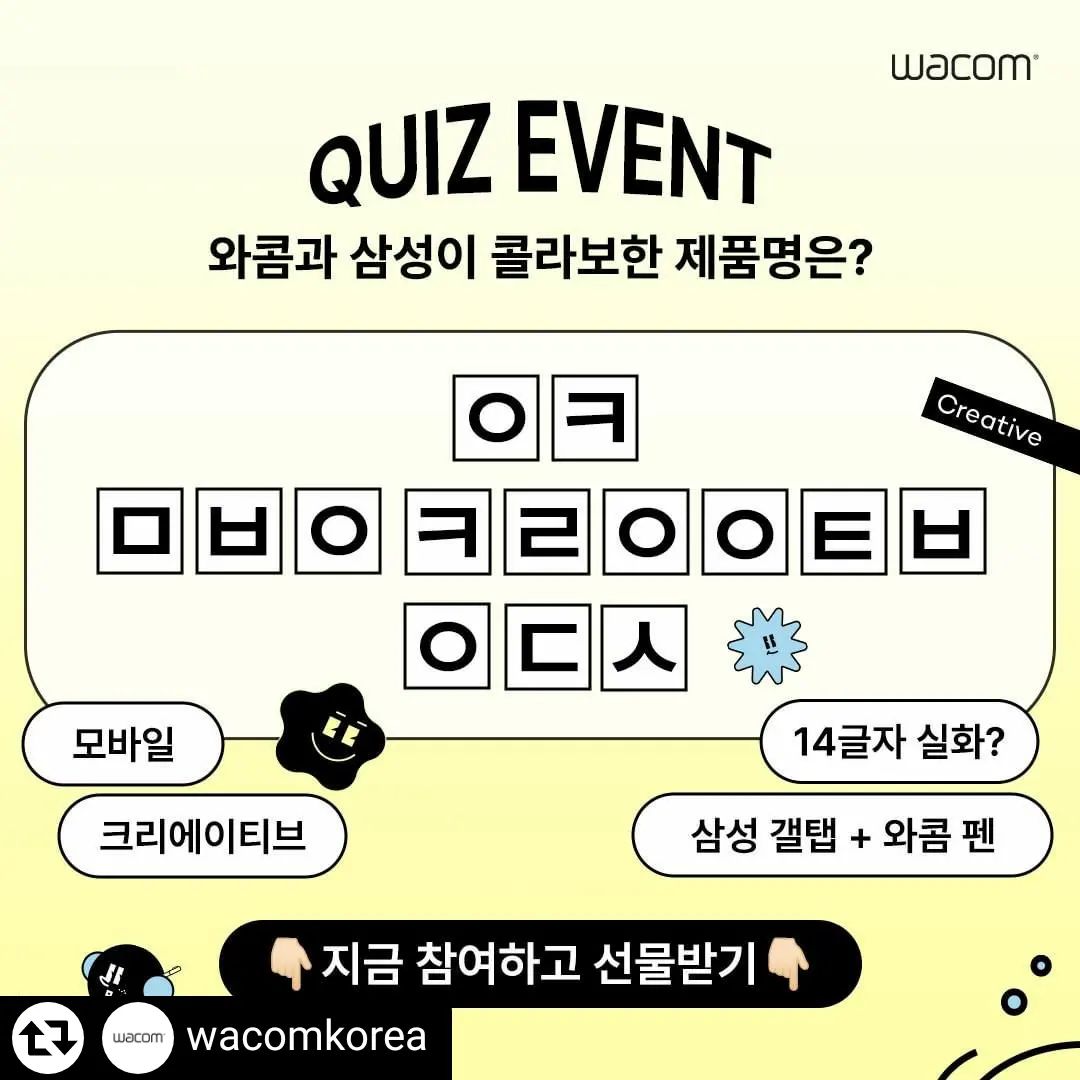 #리그램 - wacomkorea by get_regrammer
퀴즈 이벤트🔔 이렇게 긴 이름 봤어? 🤯

역대급 긴 제품명을 홍보하라는 지시를 받은 마케터, 
고민 끝에 에라 모르겠다- 
역대급 긴 제품명 초성 퀴즈 나갑니다.

힌트도 몰래 넣어뒀는데 맞춰주실 거죠? 
그래도 부족하다면! 
와콤코리아 인스타그램 프로필을 확인해 보세요.😜

정답을 맞히신 분들 중 무려 50명에게
스타벅스 카페 아메리카노 기프티콘을 쏩니다.🎉🎉

🔔 이벤트 기간
3/11 (월) - 3/17 (일), 7일간 

🔔 참여방법 
1. wacomkorea 계정 '팔로우’ & 이벤트 게시물을 '좋아요' 한다. 
2. 퀴즈 정답을 댓글에 남기면 끝! 
3. 이벤트 게시물을 스토리 혹은 피드로 공유하면 당첨 확률 UP!

🔔 당첨 선물
스타벅스 카페 아메리카노 T 기프티콘 (50명) 

🔔 당첨자 발표
3/19 (화) 17:00 별도 게시글 공지 및 기프티콘 발송을 위한 개별 DM 발송

*당첨자는 개별 DM으로 안내 예정으로, 비공개 계정이나 DM 수신이 차단된 계정은 선정에서 제외됩니다.
*당첨자 발표 시까지 이벤트 참여 방법 1과 2를 모두 충족 및 유지해야 참여가 인정됩니다.

#이벤트 #와콤 #와콤타블렛 #와콤원펜 #삼성 #갤럭시탭S9+ #와콤모바일크리에이티브에디션