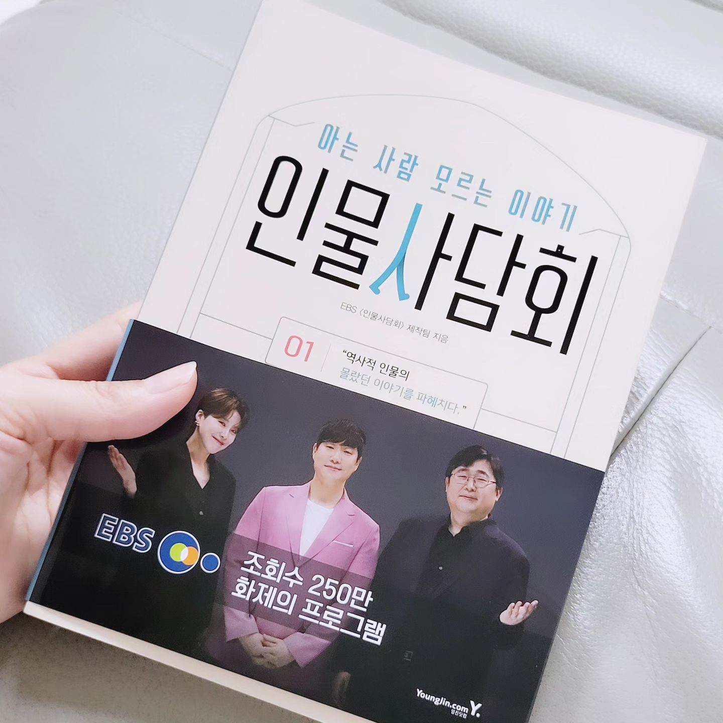 #협찬

출간 요청 쇄도한 화제의 EBS 프로그램 <인물사담회>가 드디어 책으로 출간되었다는 소식에 바로 겟!
즐겨보던 <인물사담회> 방송에서 나왔던 내용 이외에도 아무도 알려주지 않는 인물들의 뒷이야기까지 포함되어있어 완전 흥미진진합니다~
MC 장도연, 배성재, 곽재식 박사가 강력 추천한 책이라니 더 읽고 싶어지는거 있죠:)
역사적인 인물들의 삶과 철학이 담긴 이야기를 읽어볼수있고 감명깊고 배울점도 참 많은 책인것 같아요🫶

 #인물사담회 #역사적인물 #세계사책 #EBS프로그램 #EBS책 #장도연 #배성재 #곽재식 #프리다칼로 #니콜라테슬라 #제갈량 #고르바초프