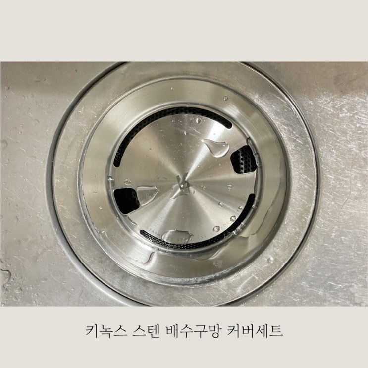 쉽고 깔끔한 싱크대 관리를 위한 키녹스 스텐 배수구망 + 커버세트