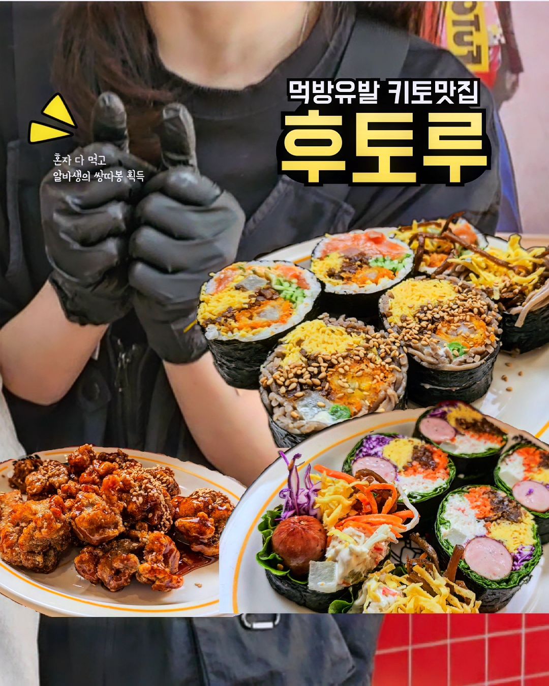 삼성/선릉 직장인 키토김밥 맛집 두번째 #후토루
여기는 근데 진짜 너무 맛있어서 혼자 3인분 먹었어욤(오열)

첫번째 키토맛집인 오미마리는 엄마가 싸준 느낌이면
후토루는 전문점 느낌‼️

■ 연어반소바반 13,500
소바면 넣는 김밥이 저탄수라 키토재로로 애용되나보더라구요?
구수해서 짱맛있습니다
연어는 말해뭐하겠어요 🥹 넘맛도리죠

■ 통소세지 그린키토(소스포함) 9,900
와...통소세지 튼실한거 보이세요....? 다른 맛도리 라인업 많았는데 통소세지에 마음을 뺏기고 그만 시켜버렸습니다. 소스에 찍어먹으면 다이어터 식욕에 불지르는 그런 맛..❤️‍🔥

■ 닭강정 9,900
저탄고지라고 믿사오며,
키토식임을 굳게 믿나이다, 강멘-🙏

■ 제로콜라 2,500
다이어터의 수호천사

김최3하는 여자 어떤데?

#직진진쮸 #직진_강남
futoru_official #후토루선릉점
#키토김밥 #키토식단 #키토다이어트