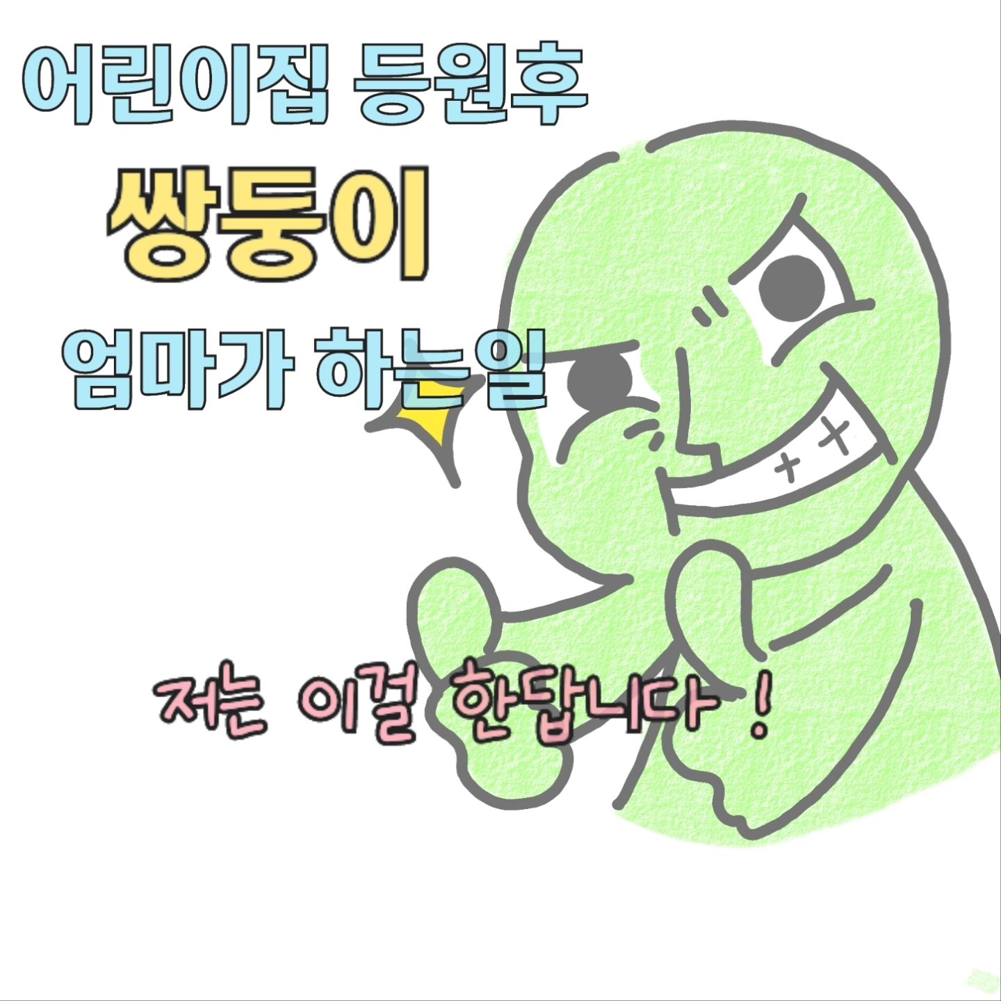 첫날부터 청소만 하느라😂
아이들이 없는게 얼마나 고맙던지..
덕분에 집이 조금(?) 깨끗해졌답니다..ㅋㅋㅋ
.
당근 온도도 올릴겸 집청소 추천합니다👍
.
4월 부터는 계획했던데로 하고 있는데
베이킹은 8월부터 하기로 했어요! ㅎㅎ 
아는 언니 만들어준다니까 사먹겠데요..왜죠...(마상)
ㅋㅋㅋㅋㅋㅋ
.
오늘도 너무 고생하셨습니다 새벽반도 화이팅 ! 

#쌍둥이수면교육 #육아툰#쥐띠맘#쌍둥이재우기#생활툰#쌍둥이재우기스킬#유아바디필로우 #유아베개추천 #육아일기#임산부툰#반려견툰#육아공감툰#남매둥이 #쌍둥이육아#육아소통#쌍둥이툰#쌍둥이#쌍둥이육아툰#신생아재우기#새벽반
#통잠성공#코알라쿠션#통잠베개#신생아바디필로우#신생아바디필로우추천#아기바디필로우#육아스타그램#가정보육종료#자니