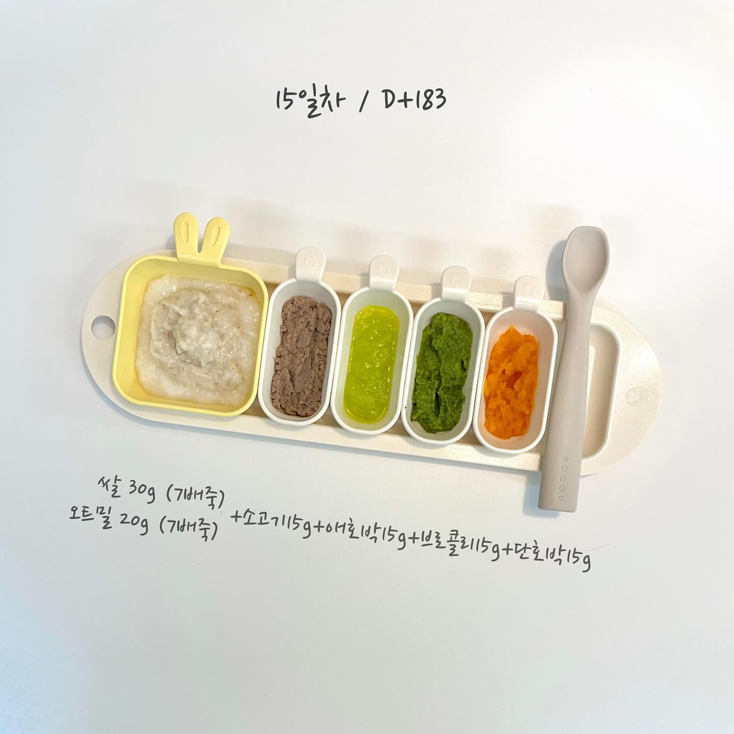 .
𝑹𝒐𝒏𝒏𝒊𝒆 ♥͇️͇ Ⓓⓐⓨ-①⑤

🥣쌀죽30g+오트밀20g+소고기15g+애호박 15g+브로콜리15g+ 단호박15g
🥄 총 105g 중 90g / 15분 소요
🍼이어서 바로 수유 180ml 중 150ml
🍪간식: 티딩러스크 10g중 1g…?🤣

•식판만 보이면 손을 쭉 뻗는 먹보💓
이유식 시작 2주를 지나고 있다. 2주차에 식이량 100g이 넘었고, 소고기도 15g을 다 비운다. 여행과 명절이 겹쳐서 추가 토핑 한개가 늦어졌지만, 반찬투정 없이 잘 먹는게 내심 예쁘다 !

요즘은 DM이 대부분 육아문의인게 신기하다. 이 공간은 간호대학생-간호사-작가-인테리어-육아까지 엄청난 격변기를 겪은 인스타이다. DM이 생각보다 많아서 일일이 답변하기가 어렵다. 혹시 답변이 없어도 조금만 기다려주시기를…🥲

티딩러스크는 내가 생각해도 너무너무 잘 만든거같다. 반죽이 적당해서 부서지지않고 정말 티딩의 역할을 톡톡하게 하고있다 ! 심지어 어디서 구매했냐고 제품문의도 받았다…🫣 박과류 큐브 만들때마다 만들어서 쟁여둬야지 !

잘 먹고 건강하게 자라준다면, 더 바랄게 없다.

•제품 전부 nestique.co.kr