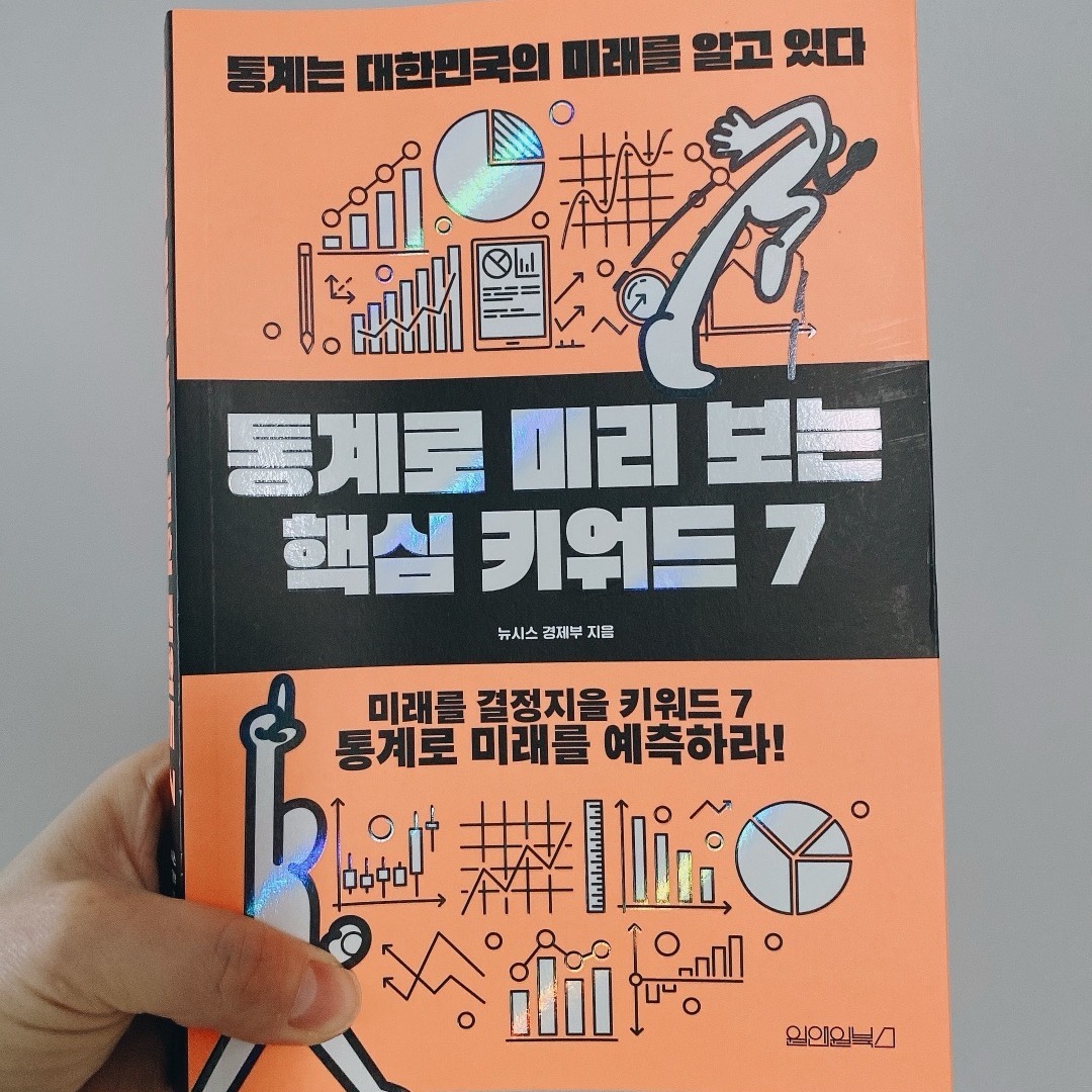 '세상에 쓸모없는 통계란 없다'라는 일념으로 뉴시스 경제부 기자들이 통계 속에 숨겨진 이야기를 찾아 쉽게 풀어낸 책. 

총 7가지 키워드를 이 책에 수록해놓았는데
 
1장 전쟁발 에너지 대란
2장 고래 싸움에 무역 적자
3장 차세대 먹거리 산업의 현주소 
4장 고물가 '텅'장 시대 
5장 일자리 세대 전쟁
6장 나 홀로 월세, 집값 꿈틀
7장 더 글로리, 그리고 학교 참상 

위와 같은 주제는 요즘 현대인들이 살아가면서 모두 심각한 문제로 인식하고 있는 주제들이라 생각되었고, 

과거에서부터 현대에 이르기까지의 통계를 바탕으로 하여 에너지 빈국인 우리나라의 전기, 가스 등 공공요금의 인상에 따른 서민들의 어려움에 대한 이야기라던가 원전을 다시 가동해야하는 것에 대한 논의 등에 대해서도 이야기하고 

청년들의 취업대란의 문제, 40대 허리층의 일자리를 잃는 문제와 노인인구의 증가에 따른 앞으로의 문제점 다른 나라들의 통계를 보며 비교하고 우리나라의 현위치가 어떤지에 대해서도 이야기해주고 있다. 

이 책은 현재 우리나라의 문제점을 인식하고 또 앞으로 어떤 방향으로 흘러갈지에 대해 예측하기에 좋은 자료이며 

앞으로 우리가 통계자료들을 살펴보며 어떻게 활용할지에 대해서도 방향을 잡아주는 책이기도 하다.

어떤 산업이 뜨고 어떤 산업이 지는지, 어떤 산업에 있어서는 앞으로 어느 분야에 비중을 둬야할까 등 다양한 고민에 있어 통계를 활용할 수 있을 것 같다. 

#통계로미리보는핵심키워드7 #원앤원북스 #통계 #합리적의사결정 #뉴시스 #경제부기자