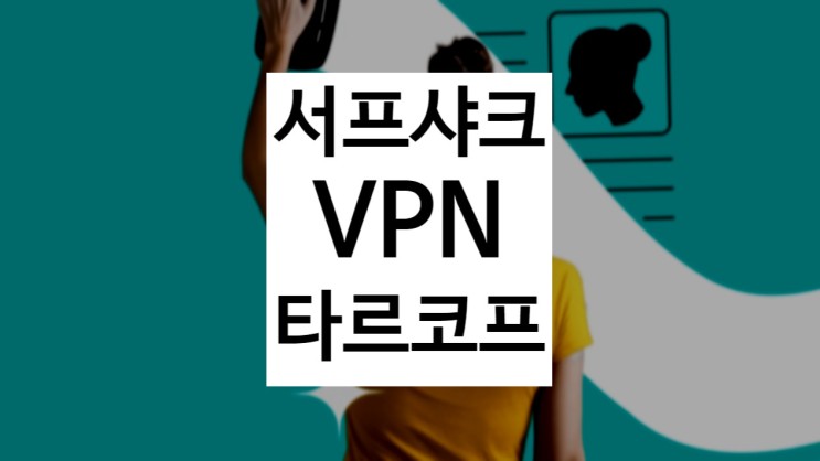 서프샤크 VPN, 타르코프 해외 서버 VPN 강력 추천
