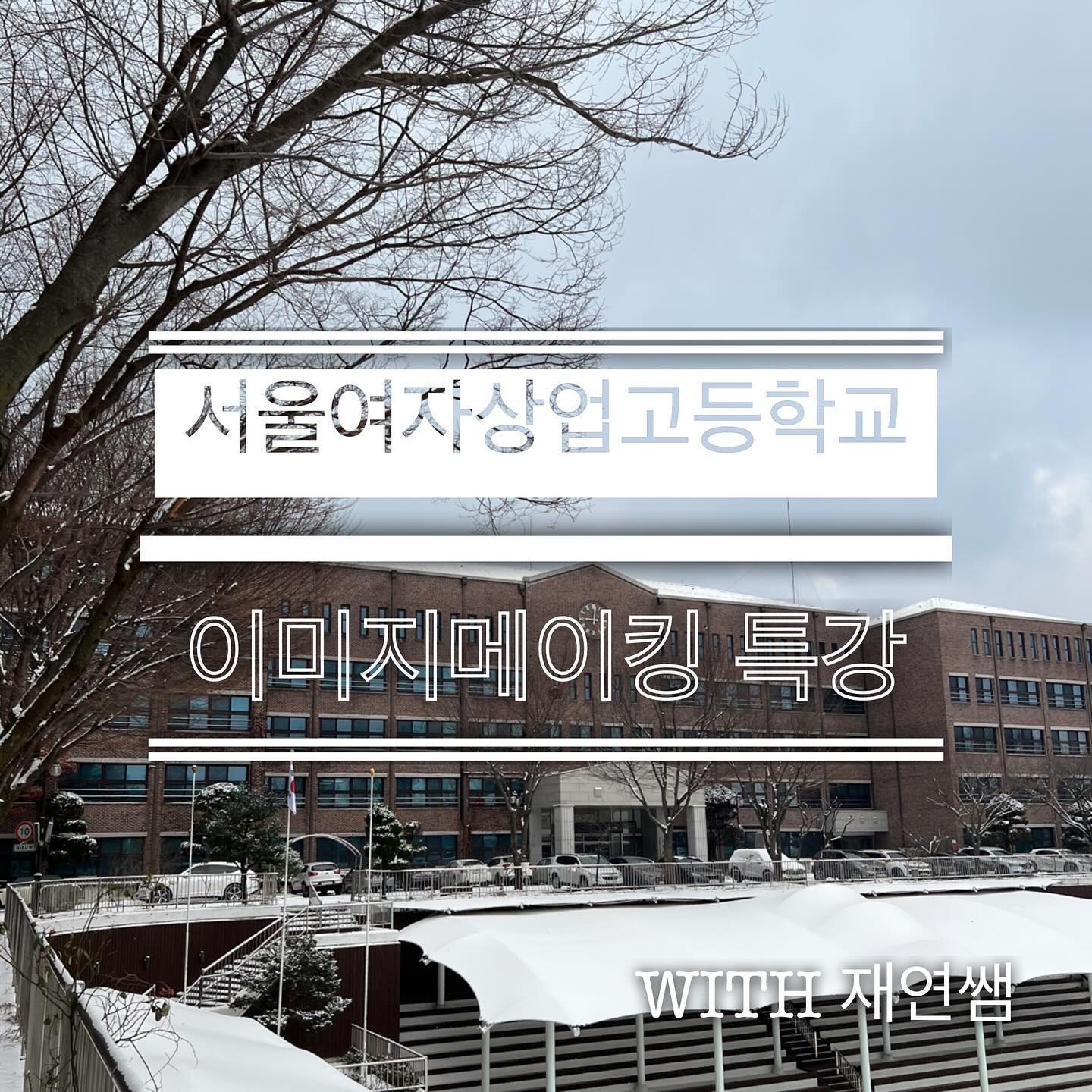 📌서울여자상업고등학교 특강📌
.
.
2023년 12월 20일, 21일 이틀간 진행된 메이크업&헤어 특강
.
.
12월 새하얗게 눈내리는 날 서울여자상업고등학교 여학생들과 이미지메이킹 특강 시간을 갖게 되었어요😊

회사면접과 대학면접 등 사회생활에서 단정하고 깔끔한 이미지 연출을 위한 메이크업과 헤어 스타일링에 포인트를 두고 특강이 진행되었답니다~

적극적인 자세로 유쾌하게 이틀간의 교육과정을 참여해준 학생들덕분에 잘 마무리 했는데요🥰
.
.
2023년도에도 다양한 꿈을 향해 끊임없이 노력하는 서울여자상업고등학교 학생들을 재연쌤이 응원하며!

모두 햅삐 뉴 이어 🤗💕
.
.
#서울여자상업고등학교 #메이크 #면접메이크업 #헤어 #면접헤어 
#메이크업아티스트이재연 #메이크업강사이재연 #재연쌤