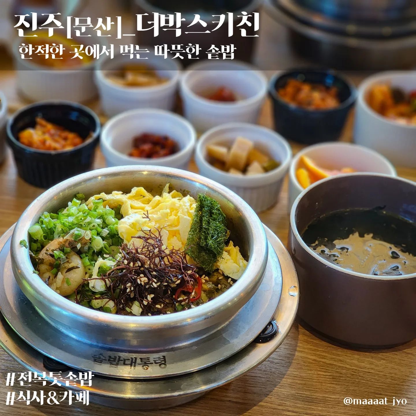 #진주 #더박스키친

더박스키친
주소 : 경남 진주시 문산읍 문산로 951 더박스키친
메뉴 : 전복톳솥밥,돼지양념구이솥밥
한줄 : 쌀쌀해지는 요즘 먹기 좋은 따뜻한 솥밥

- 1층은 식당 2층은 카페
- 운영시간이 다르니 확인해보고 가세요

🍚#맛죠_한식