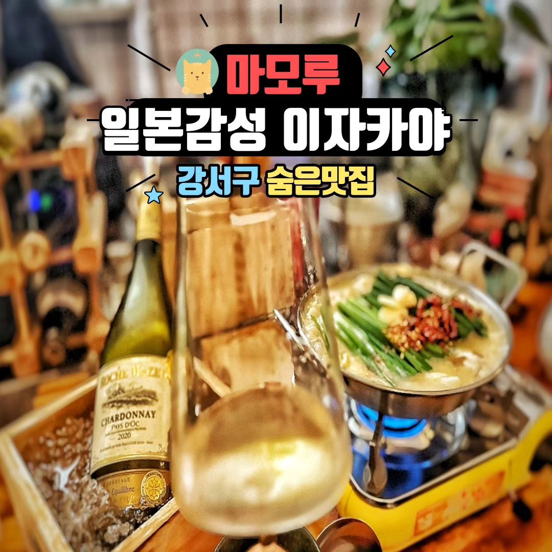 #마모루#강서구맛집#마곡맛집#발산맛집#화곡맛집#강서구이자카야#서울맛집#맛집

🔶 주소 : 서울 강서구 강서로47가길 28 102호
  내발산동 708-9
  우장산역 4번 출에서 150m
 
🔶 영업시간 : 월~토 11:30 ~ 01:00 까지 
  14:00~18:00 브레이크 타임
  00:30 라스트오더

🔶 전화번호 : 0507-1412-7973

📍 나만 알고싶은 일본감성 스탠드바 형식의 이자카야

📍 일본 요리 유학 다녀오신 사장님의 요리실력

📍 코퀄리티 음식에 최고 가성비

📍 메뉴판 그림 대비 고차원 고퀄리티 음식이 나오니 주의

📍가격 : 메로유안구이 22,000원
  모쯔나베 23,000원
  고등어 초절임 18,000원