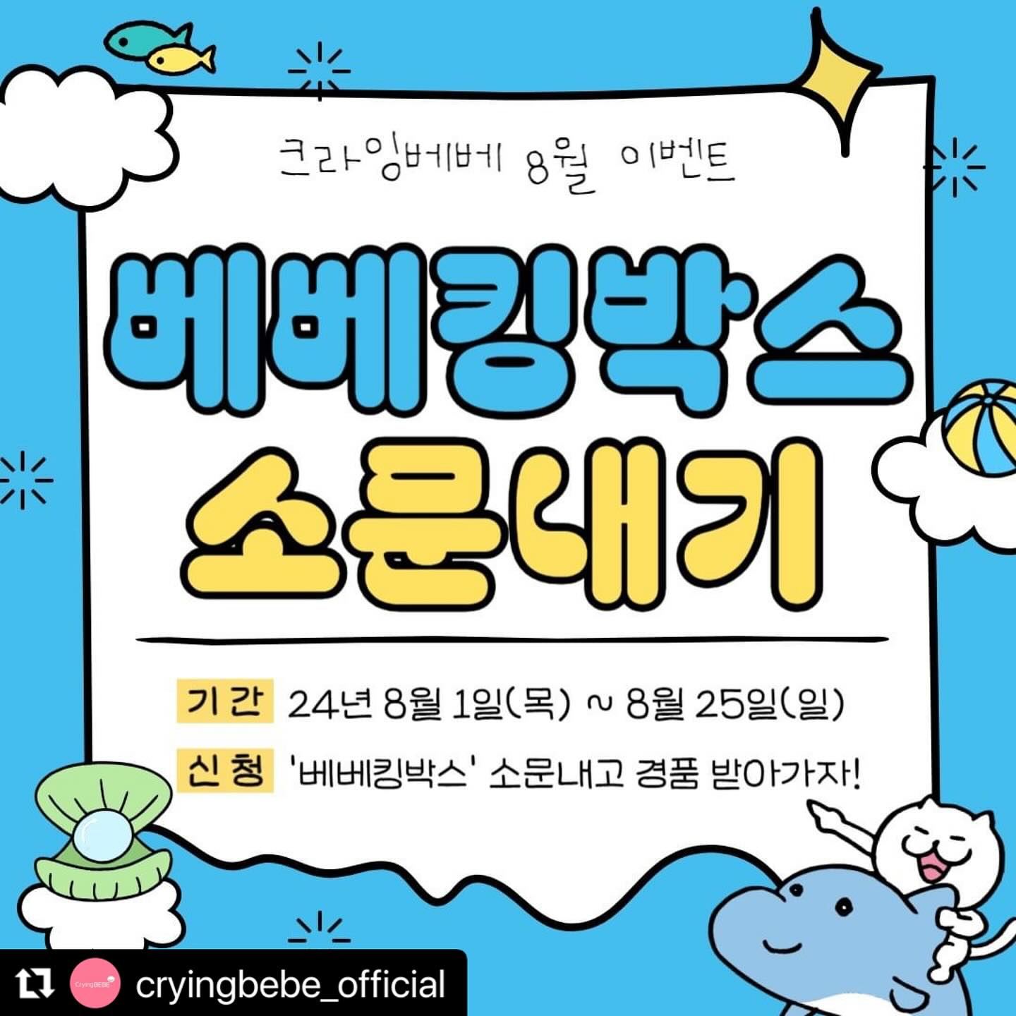 Repost cryingbebe_official with use.repost
・・・
🎵 속닥속닥 쩌렁쩌렁 #베베킹박스 소문내기 이벤트 🎉

8월 베베킹박스를 소문내주시는 분들을 급구합니다!📣

아기와 엄마아빠 모두를 위한 임신축하선물 베베킹 박스는
정말 진짜 무료! 0원! 공짜! 라고 하니 완전 럭키비키하죠?!🍀

이런 좋은 기회를 나만 알 순 없겠죠?!
거기다 소문내고 당첨 주인공이 된다면! 8월의 주인공 그 잡채🤸🏻‍♀️

경품 종류도 다양하고, 인원도 왕창 뽑을테니
혹시 내가..? 라는 생각이 드신다면 망설임 NO! 참여 YES!
많이 소문내주시고 베베킹박스 신청도 많이 해주세요><❤

🧊이벤트 구성품🧊
- 리안 솔로 유모차 1명
- 유팡 젖병 소독기 1명
- 다이치 아기띠 2명
- 폴레드 픽셀팟 자동수출형 분유포트 2명
- 아기자기LAB 접이식 기저귀 교환대 4명
- 아기자기LAB 소프트의자 유아의자 10명
- 베이비빌리 빙글 스핀팝 흡착딸랑이 3종 세트 10명
- 러베 세라마이드 고보습 유아크림 10명

🧊이벤트 안내🧊
*진행기간: 24년 8월 1일(목) ~ 8월 25일(일)
*발표: 24년 8월 26일(월)
※상품은 선불 발송입니다!

🧊신청방법🧊
1. cryingbebe_official 팔로우, 좋아요 (필수❗)
2. 리그램 or 친구 소환하기 (많이 해주실수록 당첨 확률 UP UP❗❗)
3. 신청 댓글 남기기!

⭐️베베킹박스 박스 신청은 공홈에서 가능해요!
https://www.bebeking.co.kr/theme/GT3C/contents/bebeking_apply.php

#베베킹박스 #무료임신축하선물 #산모박스 #출산선물 #육아스타그램 #예비맘스타그램 #예비맘선물 #임산부선물 #임산부박스 #무료산모박스 #무료임신선물 #임신축하 #선물 #유팡젖병소독기 #리안유모차 #다이치아기띠 #폴레드분유포트 #러베세라마이드크림 #베이비빌리딸랑이 #아기자기LAB기저귀교환대 #아기자기LAB유아의자 #러베 #리안 #젖병 #유팡 #다이치 #폴레드 #딸랑이 #유아의자 #소문내기 #베베킹박스