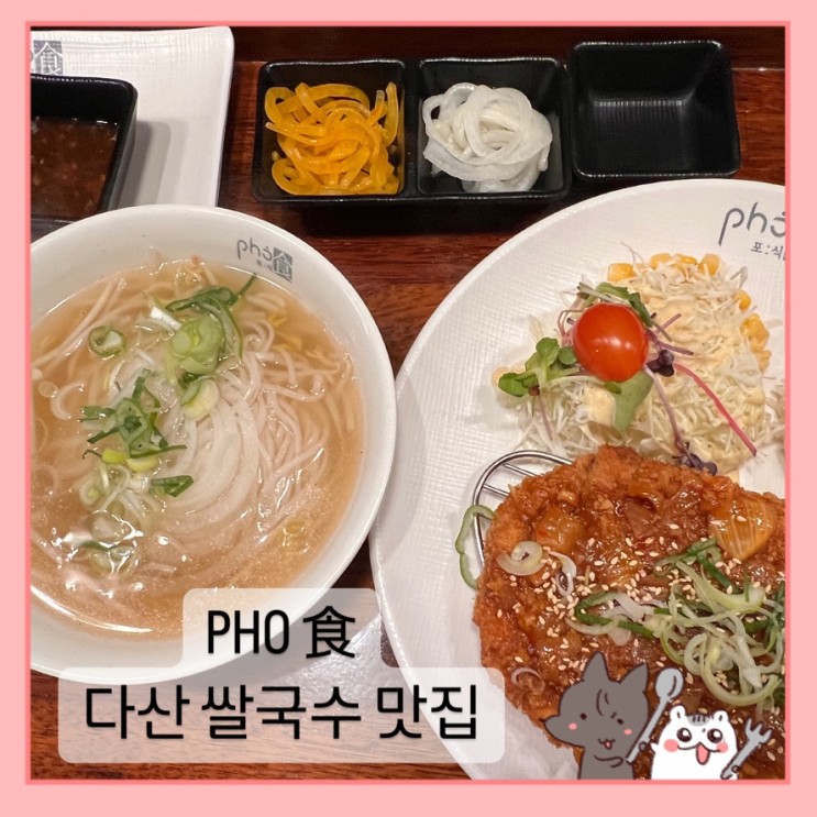 다산 테라타워 맛집 포식 PHO食 / 다산 쌀국수 맛집 추천