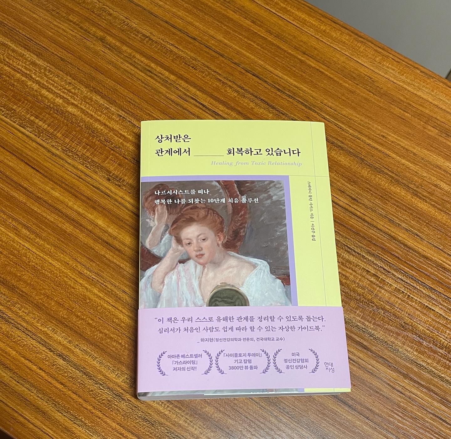 #협찬
삶이 지치는 요즘 책 읽기가 좋아졌다. 관계에 지치고 정서적으로 힘드니
공허를 먹는 거로만 풀어가는 나를 발견했다.
결은 다르지만 인간과 인간 사이에 관계에 대한 책을 알게 되어 좋다.

hdjsbooks 

#상처받은관계에서회복하고있습니다 #나르시시스트 #가스라이팅 #가정폭력 #괴롭힘