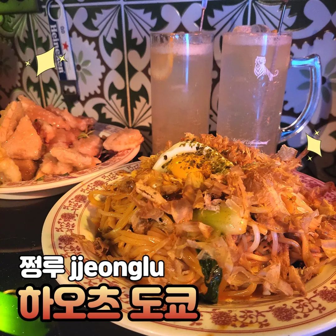 [하오츠도쿄]
위치: 서울 관악구 남부순환로 1844 1층

💜 오늘은 후배와 같이 하오츠도쿄에 다녀왔어요. 외관 분위기는 중식과 일식이 섞인 느낌이라 신기했어요.

💜 저는 유자버터꿔바로우랑 야끼소바를 먹었어요. 야끼소바가 좀 더 취향이였거 꿔바로우는 버터의 비율을 좀 조절해가면서 먹어야 할 것 같았어요. 그래도 상큼한 유자 소스라 너무 좋았답니다.

#하오츠도쿄 #서울대입구맛집 #먹스타그램 #먹방스타그램 #먹스타 #먹스타맞팔 #먹스타소통 #먹팔 #먹팔맞팔 #먹팔해요 #먹소통 #대외활동맞팔 #대외활동 #대외활동스타그램 #food #foodgram #foodstagram #followforfollowback