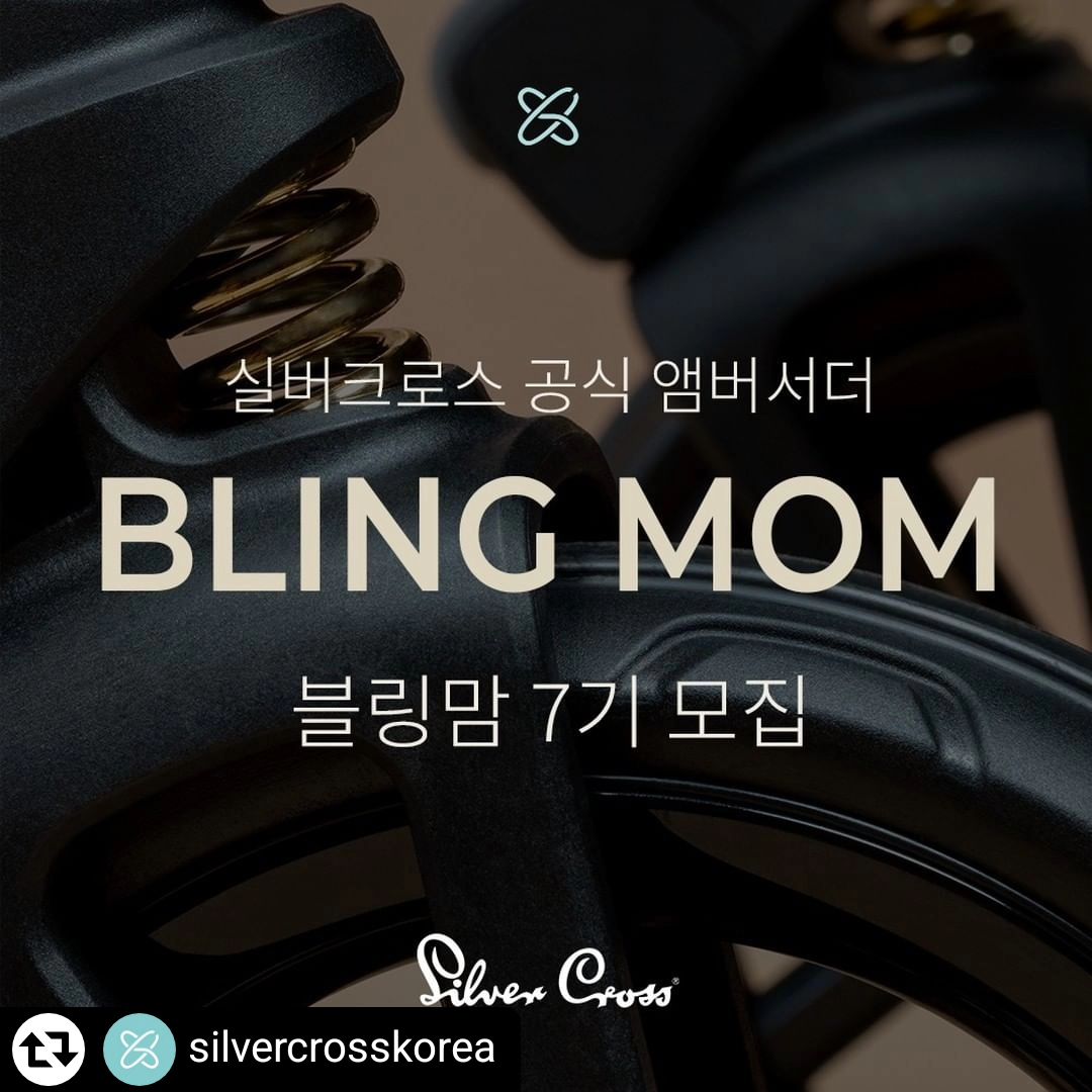 #리그램 - silvercrosskorea by get_regrammer
-
✨실버크로스 공식 앰버서더 모집 안내✨ 

🇰🇷한국에서 최초 런칭 예정인
#실버크로스듄 의 신규 컬러와
업그레이드된 화제의 #절충형유모차 를 

가장 먼저 만나 볼 수 있는
실버크로스 공식 앰버서더
#블링맘 7기를 모집합니다. 

우리 아이 첫 #유모차
실버크로스듄의 오너가 되는 특별한 기회
명품 유모차의 품격을 경험해 보세요. 

#영국왕실 #프리미엄유모차 의
오너가 될 수 있는 특별한 기회 

#맘스홀릭 에서 진행되는 이벤트로
silvercrosskorea 프로필 링크를 통해
연결된 모집 페이지로 이동이 가능합니다. 

- 

✨SILVERCROSS INTELLIGENT CROSSOVER STROLLER✨ 

🇬🇧영국 왕실이 선택한 프리미엄 브랜드
#실버크로스 의 차세대 절충형 유모차, #듄 

디럭스의 탄탄함과 휴대용의 편리함을 한 번에,
완벽한 핸들링을 경험해 보세요! 

①메모리버튼 적용으로 한 손으로 양대면 전환가능
②코어 슬라이드로 무엇보다도 쉽게 헤드레스트 조절
③프레임에서 바로 내려오는 저중심 일체형 구조
④인체공학적 설계 커브드 핸들로 손목을 편하게
⑤더 간편해진 폴딩 & 셀프스텐딩으로 쉽게 보관사용
⑥핸들링과 안전에 최적화된 바닥접촉 바퀴(PU소재)
⑦링클프리&서스테이너블 패브릭으로 제작
⑧안정적인 독립서스펜션으로 충격으로부터 보호 

- 

⚫앰버서더 신청 시 체크사항⚫ 

✔️아직 출산 전인 예비맘도 가능하지만,
앰버서더로서 활발한 홍보 활동이 가능하신 
분들을 찾는 모집이기때문에,
무리없이 활동이 가능한 분들만 신청해주세요
(유모차 발송은 3월 말 예정입니다.) 

✔️실버크로스 공식 인스타그램 팔로우 및 좋아요는 필수이며, 
리그램 시,스토리 공유는 인정이 어렵습니다. 

✔️3월 7일 실버크로스 팝업이벤트 행사에 
반드시 참석하셔야 제품 체험이 가능합니다. 

✔️실버크로스 팝업이벤트 행사 불참 시 당첨이 취소됩니다. 

✔️타사의 휴대용유모차 체험 진행 중이면
선정 시 후순위가 될 수 있습니다. 

2024 소비자가뽑은가장 신뢰하는 브랜드 대상
148년 영국 왕실 육아용품 브랜드 실버크로스🇬🇧