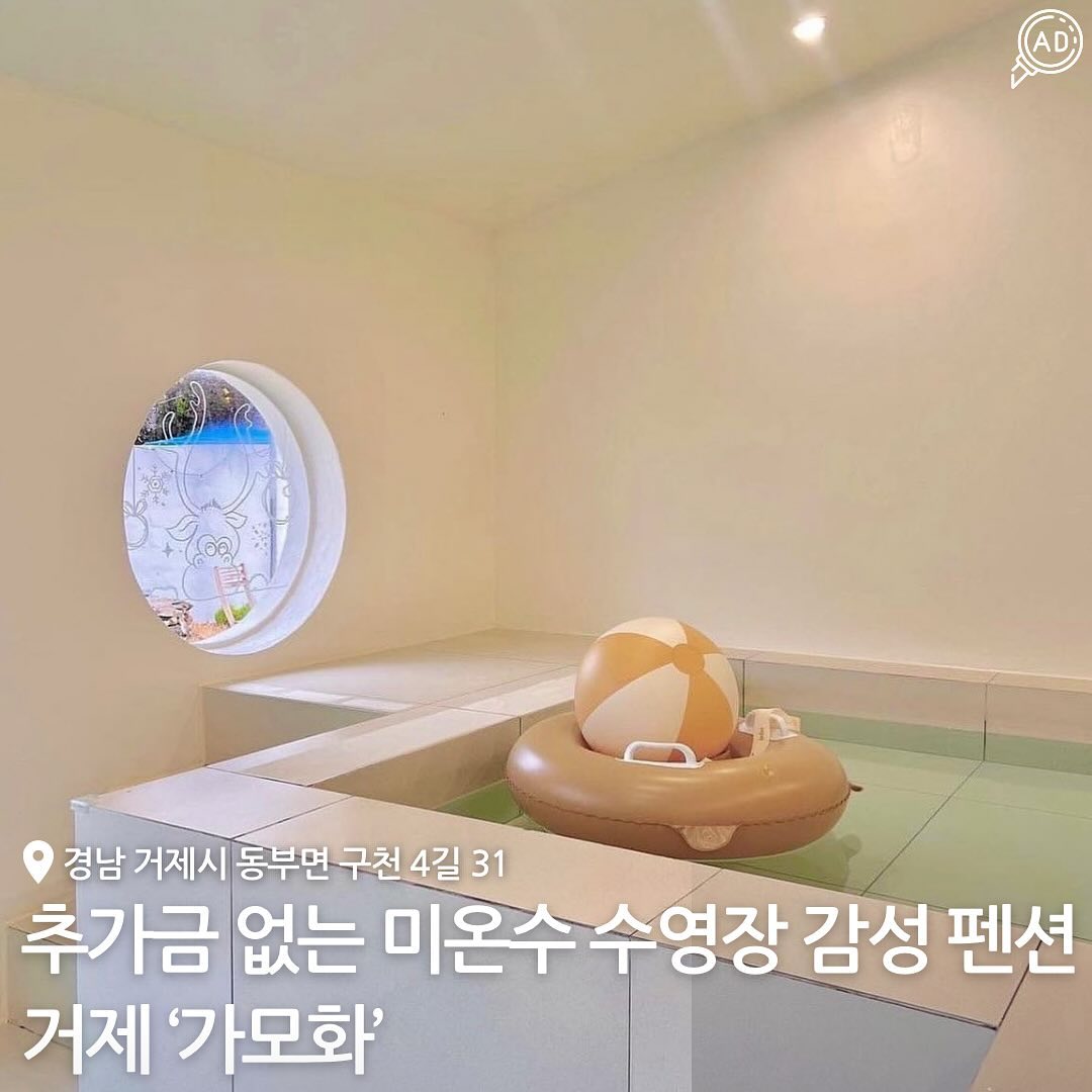 조용한 시골마을의 프라이빗한 독채 숙소에서
사계절 미온수 실내 수영장, 다도 체험, 전통놀이, 모히토 만들기 등 즐길거리 가득한 신상 펜션 찾는 사람~~~?✨

화이트 우드톤인 내부 인테리어에 마음이 편안해지고
넓은 잔디밭에서 할 수 있는 놀이들이 많아서
어른 아이 할 것 없이 함께 시간을 즐길 수 있대!!!❤️

특히나 직접 텃밭채소를 수확한 뒤 먹는 바베큐와
숙소에서 제공되는 재료로 직접 만들어보는 무알콜 모히토까지🍹
심심할 틈이 없을 정도로 놀이에 최적화 된 곳!
바베큐그릴 추가 요금 없어서 부담없이 사용 가능⭕️

키즈펜션이라 유아 동반 시 유아 욕조, 발 받침, 유아 변기,
식탁 의자, 턱받이 등 조금이나마 짐을 줄일 수 있도록
다 준비되어있음!! 또한 사계절 미온수 실내 수영장이 있어서
식사 전 후 마음껏 즐기자구~~🏊‍♀️

📍 경남 거제시 동부면 구천4길 31
📞 0507-1384-6221
🗓️ 예약 방법 : 카카오채널 ‘가모화’ 또는 gamohwa 프로필 링크트리 클릭 
⏰ 입실 15:00, 퇴실 11:00 / 기준인원 2인(성인), 영유아포함 
4인(24개월 미만 무료)

#거제가모화 #가모화 #거제감성숙소 #거제숙소 #거제펜션 #감성숙소 #거제여행 #거제감성펜션 #수영장펜션 #거제풀빌라 #거제도여행 #거제수영장펜션 #거제독채펜션 #거제키즈펜션 #거제키즈풀빌라 #풀빌라 #거제도숙소 #가족펜션 #거제가볼만한곳#신상펜션 #숙소추천 #거제도핫플 #거제여행 #거제도펜션