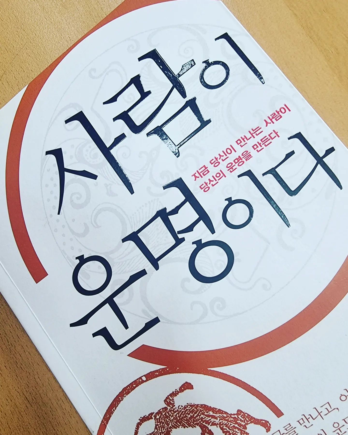 #책 : #사람이 운명이다
#작가 : #김승호
#출판사 : #샘앤파커스

★책속한 줄

처세란 '잘 사는 방법' 혹은 '세상을 좀 더 잘 살기 위한 훌륭한 행위'라고 할 수 있다. 

인간에게는 지智, 덕德, 체體, 즉 지혜와 인격, 건강이 필요하다.

인간을 대하는 행위에는 깊은 정신이 깃들어 있어야 한다. 그것이 귀한 인생과 천한 인생을 나누는 결정적인 요인이다. 

운이 좋아지길 바라고 원해야 한다. 운명에 신경을 쓰고 정성을 들여야 한다는 뜻이다.

인생이란 인격이 높으면 높을수록 행복해지는 법이다. 그리고 강해진다 .

현재 자신이 있는 곳에서 잘하면 멀리있는 좋은 운명이 반드시 찾아오게 되어 있다. 

세상을 이롭게 하면 세상도 나를 이롭게 한다. 내가 인간세계에 아름답게 나서면 세상도 내게 아름답게 다가오는 법이다. 

꿈을 구체적으로 품고 살아야 운명도 열리는 법이다.

삶이란 어떤 일에 참여하고 결과를 만들어내려고 노력하는 과정이다.

인간의 꿈은 그 사람의 삶을 지켜주고 또한 '세상에 있음'을 행복하게 느끼도록 해준다.

남의 장점과 나의 단점을 잘 찾아내는 것은 운명을 개선하는 데 있어서 최고의 기술이다.

예의는 곧 사랑인 것이다. 예의는 남에 대한 배려이므로 인간관계에서 절대 빼놓을 수 없는 요소다.

'일할 수 있는 능력'에는 '쓸모'라는 개념이 담겨 있다.

인간사회는 반드시 남과 교류하고 교감하며 살아야 하는 법이다.

노동력은 인간이 가진 여러 가지 능력 중 하나일 뿐이다. 그러나 인간끼리의 교감은 삶의 모든 것이다. 

인간관계란 멀리 보고 경건한 마음으로 최선을 다해야 한다.

인간관계는 견고함이 우선이다. 즉 의리가 있어야 한다.

세상의 행동원칙은 사람을 앞세우는 것이다. 정의는 차선책이다.

위대한 사람과 사귀고자 한다면 자신의 수준을 먼저 높여야 한다.

인간관계의 기본은 매력, 시간, 돈 이 3가지면 충분하다.

약속은 사소한 것이든 중대한 것이든 반드시 지켜야 한다.

운명을 만드는 것이 말과 행동이므로, 운명을 바꾸는 것도 그 시작은 말과 행동이다.

남들이 환영하는 사람이 되어야 좋은 운명도 열리는 법이다.

말은 신중하게, 행동은 품위있게, 이 두 가지만 기억해도 운명개선의 큰 틀은 갖추어진 것이다.

많이 보고 많이 들을 수 있으면, 그것이 바로 그 사람의 실력이다.

세상은 재미있게 봐라봐야 재미있는 법이다.

잘난 척은 혼자 있을 때도 하지 말아야 하고, 남들과 있을 때는 더더욱 하지 말아야 한다.

사람의 됨됨이는 모두 그의 말 속에 나타난다. 때문에 말을 사용하는 기술을 연마하는 것이 중요하다.

인맥을 쌓는 것이야말로 인생에서 돈을 버는 것보다 더 중요한 일이다.

자기가 소유한 돈과 시간의 20% 정도는 미래를 위해 소비, 아니 투자해야 할 것이다.

인생에서 큰 성공도 가정에서 나오고, 큰 실패도 가정에서 나온다.

모름지기 인생은 멀리까지 바라보고 많을 것을 할 수 있는 여유가 필요하다.

더 나은 미래를 위해 시간을 남겨두어야 한다. 아무리 좋은 일이라도 그것 외에 다른 것을 전혀 생각하지 못한다면 그 순간 그 사람은 식물인간이 된 것과 다름없다.

삶에는 여유가 필요하다. 여유는 곧 자유이고, 자유가 있어야 삶에 뜻이 생긴다.

진품이 되도록 피눈물 나는 노력을 해야 한다. 나를 먼저 가꾸어 놓고 남을 만나야 한다. 그래야 인생이 발전하는 법이다. 

용기는 모든 것의 시작이다. 뜻이 있는 곳에 길이 있다고, 그 뜻이 바로 용기다.

인간관계의 성패는 대체로 내가 남을 어떻게 평가하느냐보다는 남이 나를 어떻게 평가하느냐에 달려 있다.

이 세상에서 매력은 권력이나 재산 못지않게 큰 힘이다.

우리의 모든 마음 상태를 함축하고 있는 것이 바로 표정이다.

인간이 하는 모든 행동은, 그것을 하늘이 평가하든 사람이 평가하든, 반드시 결론이 남는다 .

축복받는 사람은 행복한 사람이고, 축복을 해주는 사람은 위대한 사람이다.

인간으로 태어나서 남에게 많은 것을 베풀다 가면 그만큼 태어난 보람 있다.

------------------------------------------------♡-------------
☆​네이버블로그 :  https://blog.naver.com/gogosing429
공부하고 책보고 함께 성장해요. 
< 다양한 책소개는 제 블로그 접속하시면 보실 수 있습니다>