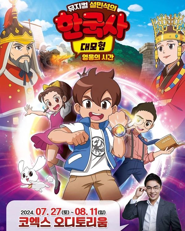 #협찬 이지만 진심을 담아 쓴 서평입니다

600만부 누적 판매를 돌파한 <설민석의 한국사 대모험>을 뮤지컬로 만나볼수 있어여!

여름 방학 특집으로 설민석 선생님의 전 회차 강연까지 준비 되어 있으니 이번 여름 방학에 필수로 관람해야 하는 뮤지컬 이네요!

선덕여왕과 이순신이 영웅이 되는 과정을 지켜보기 위해 설쌤과 함께 시간 여행을 떠나볼까요?!

7월 27일(토)~ 8월 11일(일)까지 코엑스 오디토리움에서 만나요

#설민석의한국사대모험뮤지컬#설쌤#한국사대모험뮤지컬#어린이뮤지컬#여름방학추천공연#여름방학공연추천