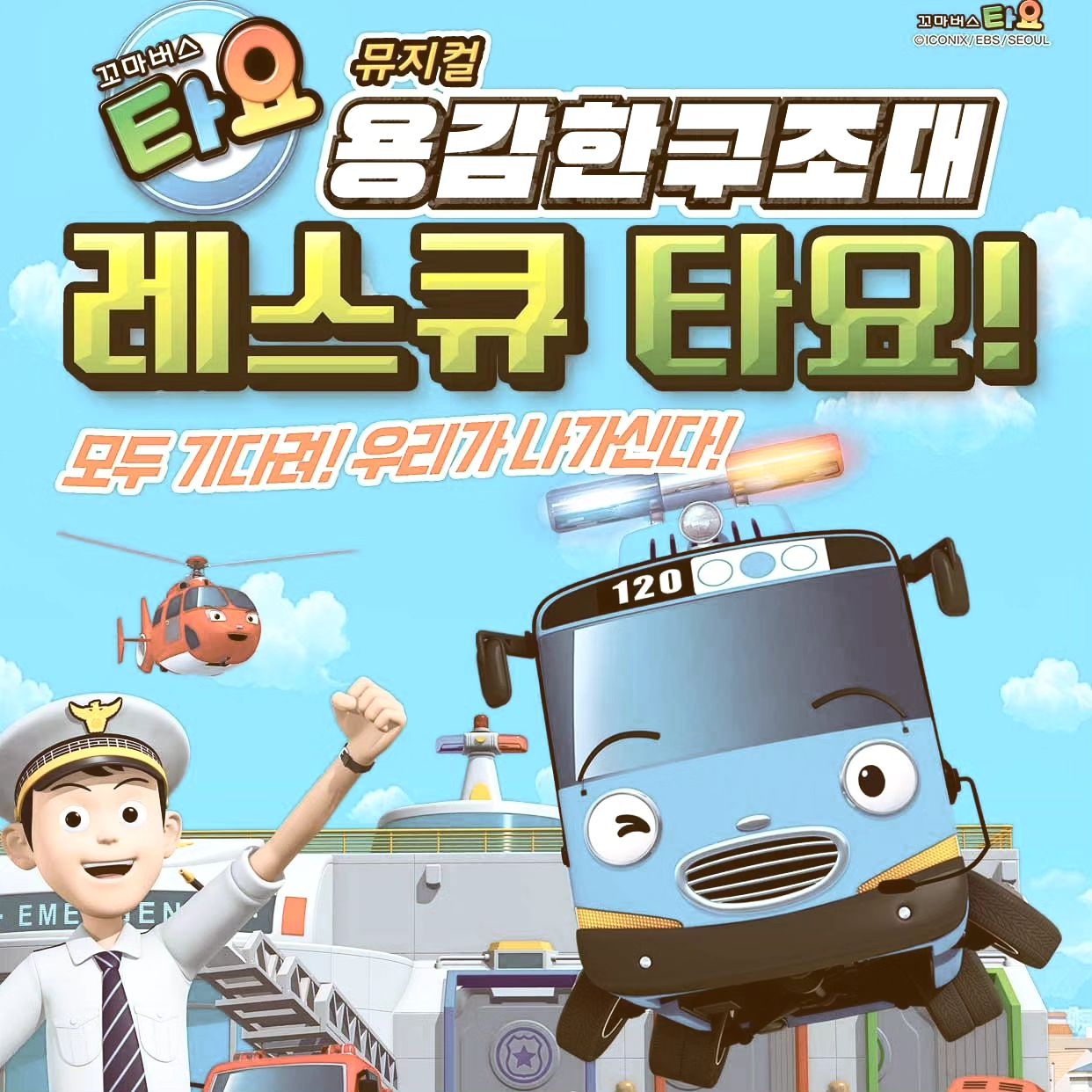 #협찬

#유아뮤지컬
아이들이 재밌게 봤던 타요를 뮤지컬로 볼 수 있다니 :)

🚍 용감한 구조대 레스큐 타요
🚍 장소: 천안시 성환문화회관
🚍 일시: 1/27~1/28 11시, 14시, 16시

이번엔 #레스큐타요
응급 구조센터가 문을 열었대요.
다양한 구조차들이 나올 예정 🚑🚒🚓

아이들이 더 좋아하겠어요!!
아직 예매 안 하신 분들 어서 달려가세요~~

2월엔 수원, 용인
3월엔 제주, 광주
4월엔 서울
5월엔 부산에서 만나볼 수 있습니다.

레고레고~ 😁

.
.
.
#가족뮤지컬 #아동뮤지컬 #어린이뮤지컬 #타요뮤지컬 #레스큐타요 #용감한구조대레스큐타요