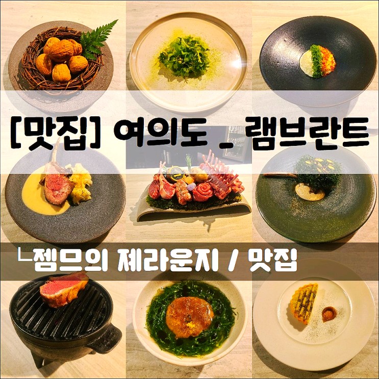 <여의도 코스요리 / 램브란트> 양고기오마카세