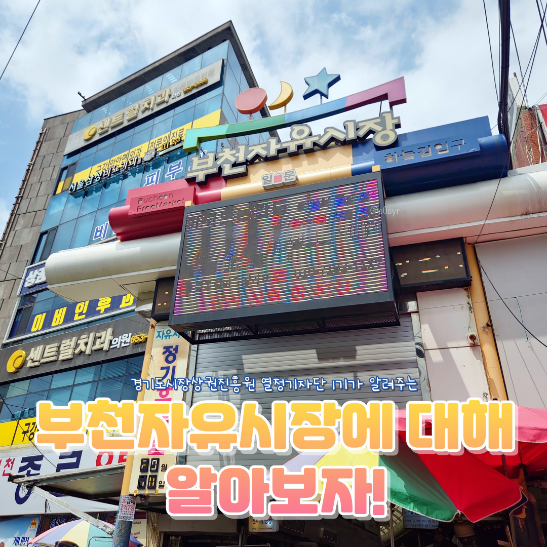 안녕하세요, 버들입니다!
경기도 부천에 있는 대표적인 시장, '부천자유시장'이라고 들어 보셨나요?
경기도시장상권진흥원 1기가 알려주는 부천자유시장, 지금부터 같이 알아봐요!

1️⃣부천자유시장은 1호선 부천역에서 2번 출구로 나간 후, 오른쪽으로 직진하다 보면 나오는데요!
부천시청에 따르면, 부천자유시장은 2006년에 인정되어 현재까지 312개의 상점, 506명의 상인이 있는 곳입니다.
매월 첫째주와 셋째주 화요일은 휴무일입니다! 이 날은 시장을 방문하셔도 영업하지 않을 수 있으니 참고해주시면 되고,
주차는 부천남부역, 또는 부천남부역제2공용주차장에 가능합니다.

🗺️부천자유시장 입구에는 영업장 지도를 볼 수 있는데요,
A라인과 B라인으로 구역이 나뉩니다.
가고 싶은 곳이 있다면, 구역번호를 잘 확인하여 방문하는 것을 추천드려요.

🍽️그 중, 저는 B라인 36번에 위치한 '밥보다국수'라는 곳을 방문했는데요,
이곳은 KBS '생생정보통'과 MBC '생방송 오늘 저녁'에도 가성비 맛집으로 소문난 곳입니다.
가자마자 냉콩국수를 개시했다는 현수막이 크게 걸려 있어서 한 눈에 띌 거예요.
콩국물도 따로 판매하고 있으니, 
저는 주말에 방문했는데, 오후 12시가 넘어가면 사람들이 입구 근처에 줄을 서고 있으니까 그보다는 일찍 가는 것을 추천드려요.

📖'밥보다국수'에는 총 4가지 메뉴가 있어요. (2024.07 기준)
김밥 한 줄에 3,000원
잔치국수 한 그릇에 3,000원
비빔국수 한 그릇에 4,000원
콩국수 한 그릇에 5,000원입니다.
2~3명이 잔치국수 1인분, 콩국수 1인분, 김밥 1인분을 주문하는 테이블이 많았어요.

🍚주문하자마자 바로 나왔다고 말할 수 있을 만큼 메뉴가 빨리 나왔는데요,
김밥은 주문한지 1분만에 나와서 바로 맛볼 수 있었어요.
김밥은 참치김밥, 치즈김밥처럼 다른 맛이 있는 게 아니라 '야채김밥' 한 가지라 빨리 나올 수 있던 것 같아요.
야채김밥 안에는 계란, 단무지, 당근, 맛살, 오이, 우엉, 햄이 들어있는데,
기본에 충실하고 고소한 김밥이어서 맛있었어요.

🍜그 다음에 잔치국수가 나왔는데, 주문한지 2~3분 정도에 나온 것 같아요.
멸치를 우린 육수에 국수 양도 많고 김, 유부, 애호박도 같이 들어 있어요.
부모님이 해주신 것처럼 친근한 맛이었는데, 3천원이라고는 믿기지 않을 맛과 양에 놀랐어요.

◼️마지막으로 콩국수가 나왔는데요, 이 집에서 검정콩을 직접 갈아서 만들었습니다.
제가 그동안 먹어봤던 콩국수는 걸쭉해서 손이 별로 가지 않았는데요, 이 집의 콩국수는 목넘김이 생각보다 수월해서 저도 먹기 좋았어요!
콩국수에 넣어 먹으라고 소금도 같이 나오는데, 개인적으로 소금을 1.5스푼 넣어서 먹어도 괜찮았어요.
'밥보다국수'에서는 가장 비싼 메뉴지만, 양과 맛에 비해서 저렴하다고 느꼈어요.
콩국물도 따로 판매하고 있으니, 콩국수가 맛있었던 분들이 구매하신다면 집에서도 즐기실 수 있습니다.

다음 카드뉴스에서도 '부천자유시장'의 맛집을 한 곳 소개해드릴게요!
많은 관심 부탁드립니다🖤

[부천자유시장]
📌경기도 부천시 소사구 자유로 53-1
-1호선 부천역 2번출구에서 우회전

⏰️영업일
매월 첫째주, 셋째주 화요일을 제외한 날

🚗주차 정보
-부천남부역
-부천남부역제2공용주차장

#경기도시장상권진흥원 #열정기자단1기 #경기도시장상권진흥원기자단 #부천자유시장