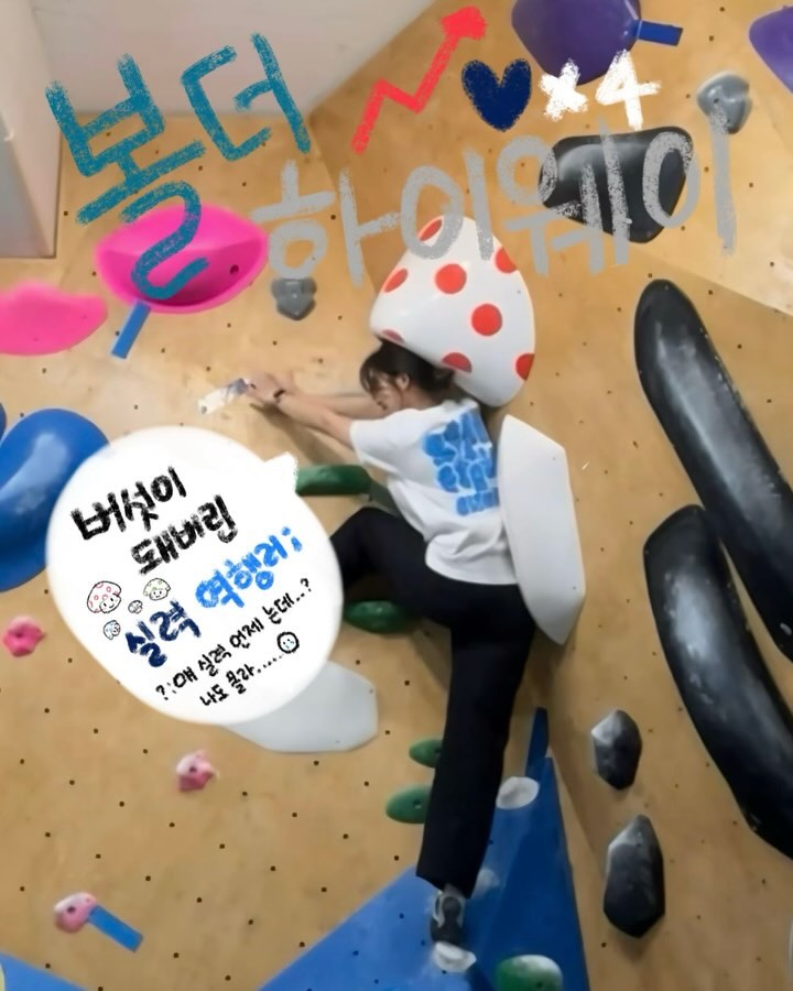 🧗🏻‍♀️-볼더하이웨이 역삼

24.3.23. 💙X4

꽤 넓은데 사람도 많이 없어서 쾌적했던 볼더웨이!!
꿀남색 4개 줍줍🍯🐝난 전생에 꿀벌이었나봐
벽처오름🦁첫 정모였는데 넘 재밌었구
잘한것도 없고 뿌듯한 무브는 없었지만
그래도 남색 주웠으니까 만족..

오빠 없으니까 무서운건 도전도 못해보겠는 쫄보지만..ㅋㅋㅋ
.
.
.
#클라이밍 #클라이밍초보 #남클러 #볼더하이웨이역삼 
#볼더링 #bouldering #운동영상 #운동기록