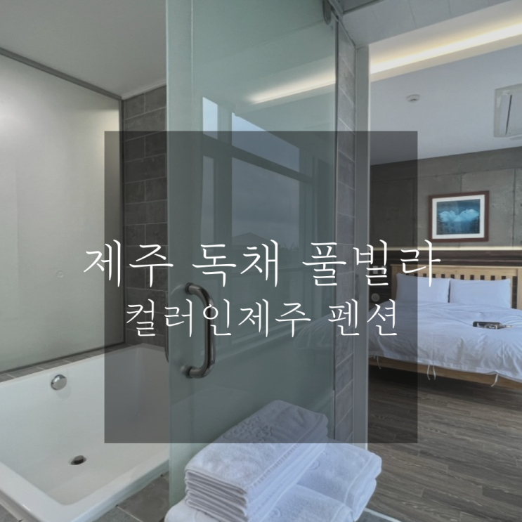 제주 성산 풀빌라 독채펜션 컬러인제주