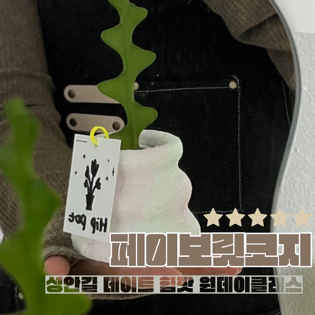 🚨데이트할곳 찾는 커플들 주목🚨

매번 뻔한 맛집/카페 데이트에 질린 그대들,,,,

내가 직접해보고 아직도 잘 키우고 있는 #식물원데이클래스
🎀#힙팟 만들기🎀
할 수 있는 #청주성안길 공방

📍페이보리코지
• 청주시 북문로2가 65-4 2층
• 캔들, 힙팟등 다양한 원데이클래스 가능
• 내가 직접 해봄
• 예약 필수
favorite_cozy 

인테리어용으로도 좋고 만들어놓으면 뿌듯한
힙한⁉️ 힙팟 클래스
완전 추천합니다(❤️)

#청주원데이클래스 #청주공방 #청주데이트 #성안길데이트
