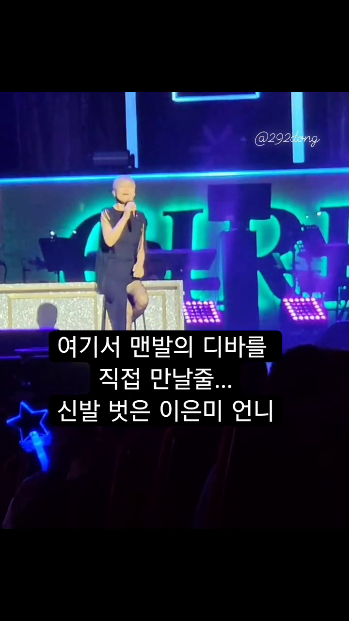 24.02.04 서울콘서트
신발 벗은🦶 맨발의 디바 이은미🫶
노무  뭇쪄🥹
고양콘서트&서울파이널콘서트에서 또 뵈요

leeeunmee_official

#골든걸스 #골든걸스이은미 #막내이은미 #골든걸스콘서트 #골든걸스서울콘서트 #골든걸스콘서트예매 #골든걸스은쪽이 #은쪽이 #이은미 #인순이 #박미경 #신효범 #mc이은미 #입덕 #골든걸스공연 #박진영 #kbs골든걸스  #레전드 #레전드디바 #맨발의디바 #댄린이 #댄린이은미 #leeeunmee #diva  #경희대학교 #경희대학교평화의전당 #평화의전당