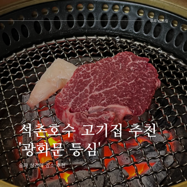 석촌호수 고기집ㅣ 광화문 등심 ㅣ 송파 상견례 모임장소 추천 ㅣ 프라이빗 룸