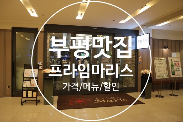 [부평맛집]인천스몰웨딩, 부평돌잔치 장소로 좋은 프라임마리스 부평점 다녀왔어요!