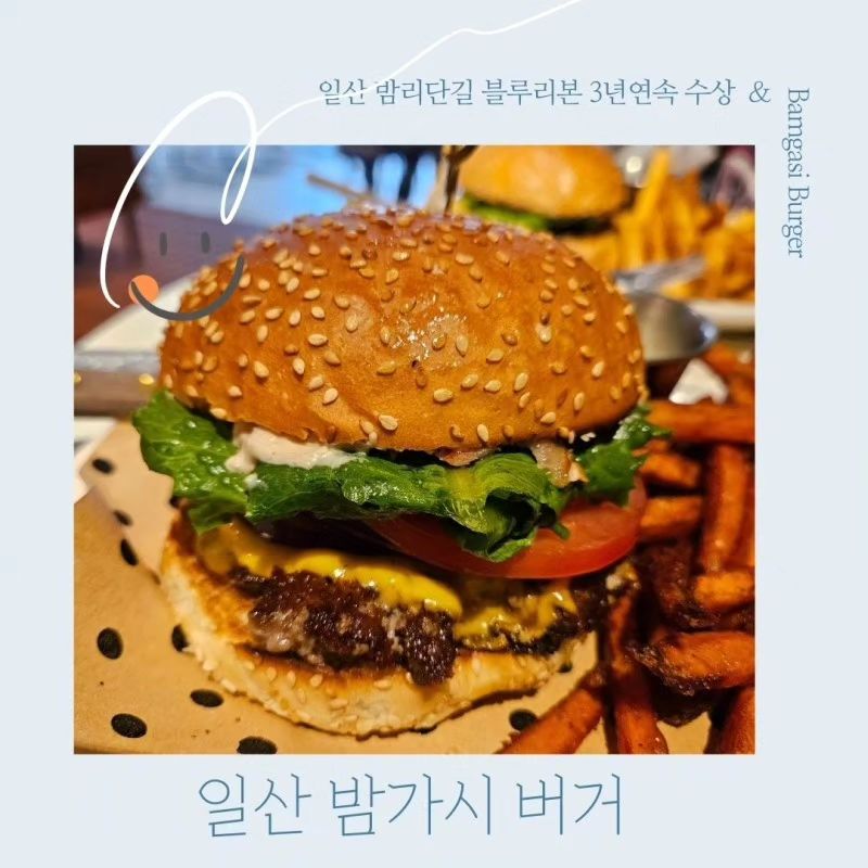 성수동 이영자 버거 #제스티살룬 과 어깨를 나란히 하는 일산 수제버거 대표  #밤가시버거 #밤리단길 #맛탐구