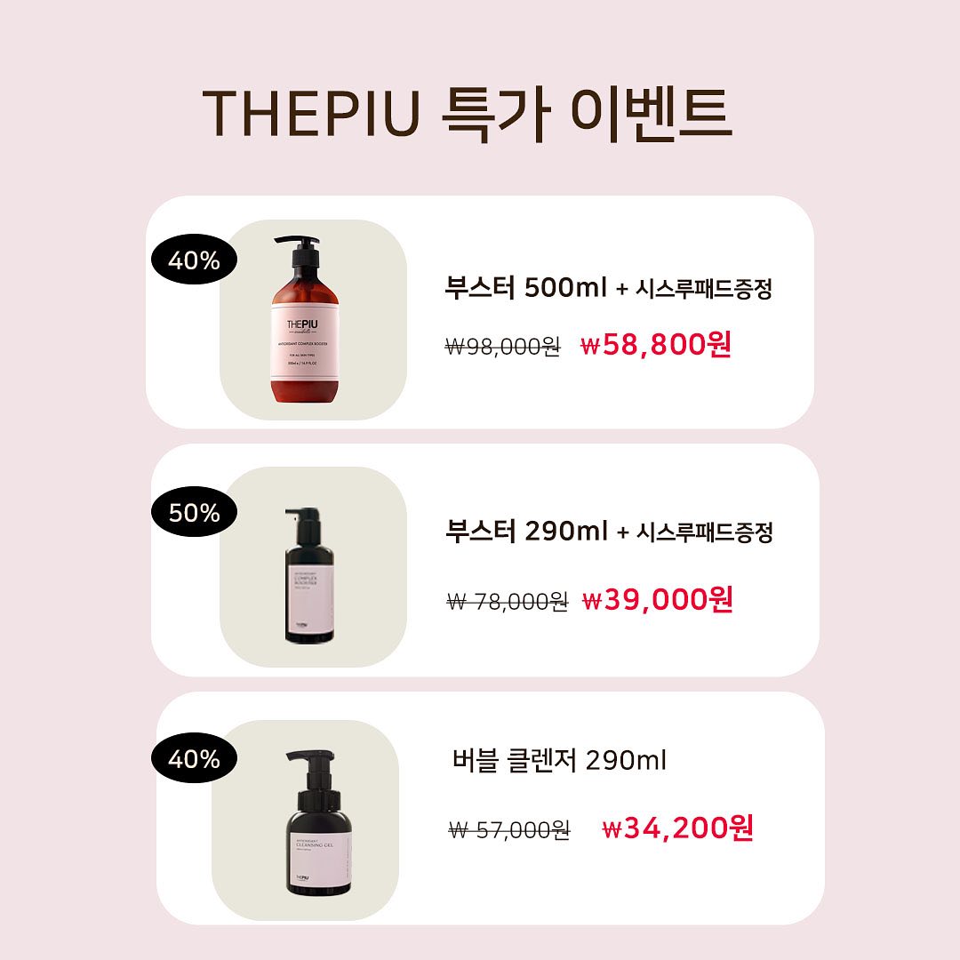 🎀 더피유 스킨부스터 & 버블 클렌저 오픈

정말 기다리고 기다리던 더피유♥️
오랜만에 보여드리고 싶어서 
얼마나 졸랐는지 몰라요🤣🤣

더피유를 만나보신 분들이라면!! 
비포&에프터로 나눌 수 있을만큼 자신있습니다!

날씨가 쌀쌀+건조해지니까 뭘써도 속당김이 생기고
주름이 더 자글자글해보이는것이....
거울 보기가 겁날정도예여🥶

더피유 제품은 보습을 최우선으로
식물이 자랄때 물이 필요하듯 우리 얼굴에도
수분이 필요함을 모티브로 잡고 있어요!

더피유 클렌징젤은
저자극 약산성이지만 메이크업을 한번에 클렌징하는
강력한 세정력을 갖고있어 
1차세안으로도 충분히 가능해요
세안 후 첫 단계만 잘 거치게 되면 피부가
달라지는게 보일거에요!

더피유 스킨부스터는 
입자가 거미줄 형태로!
거미줄에 이슬이 맺히듯 수분을 꽉 잡아주고 있어서
바르면 확실히 속 건조를 못느끼실거에요!
겉돌던 기초 제품들이 피부 속으로 수분을 채워주고
잠궈주는 역할을 해줘요!

40% ➡️ 부스터 500ml + 시스루패드 증정
 ₩58,800원
50% ➡️ 부스터 290ml + 시스루패드 증정
 ₩39,000원
40% ➡️ 버블 클렌저 290ml 
 ₩ 34,200원

#꿀광피부 #스킨부스터 #더피유
➡️구매는 프로필 링크 눌러주세요❤
#스킨케어추천#기초화장품