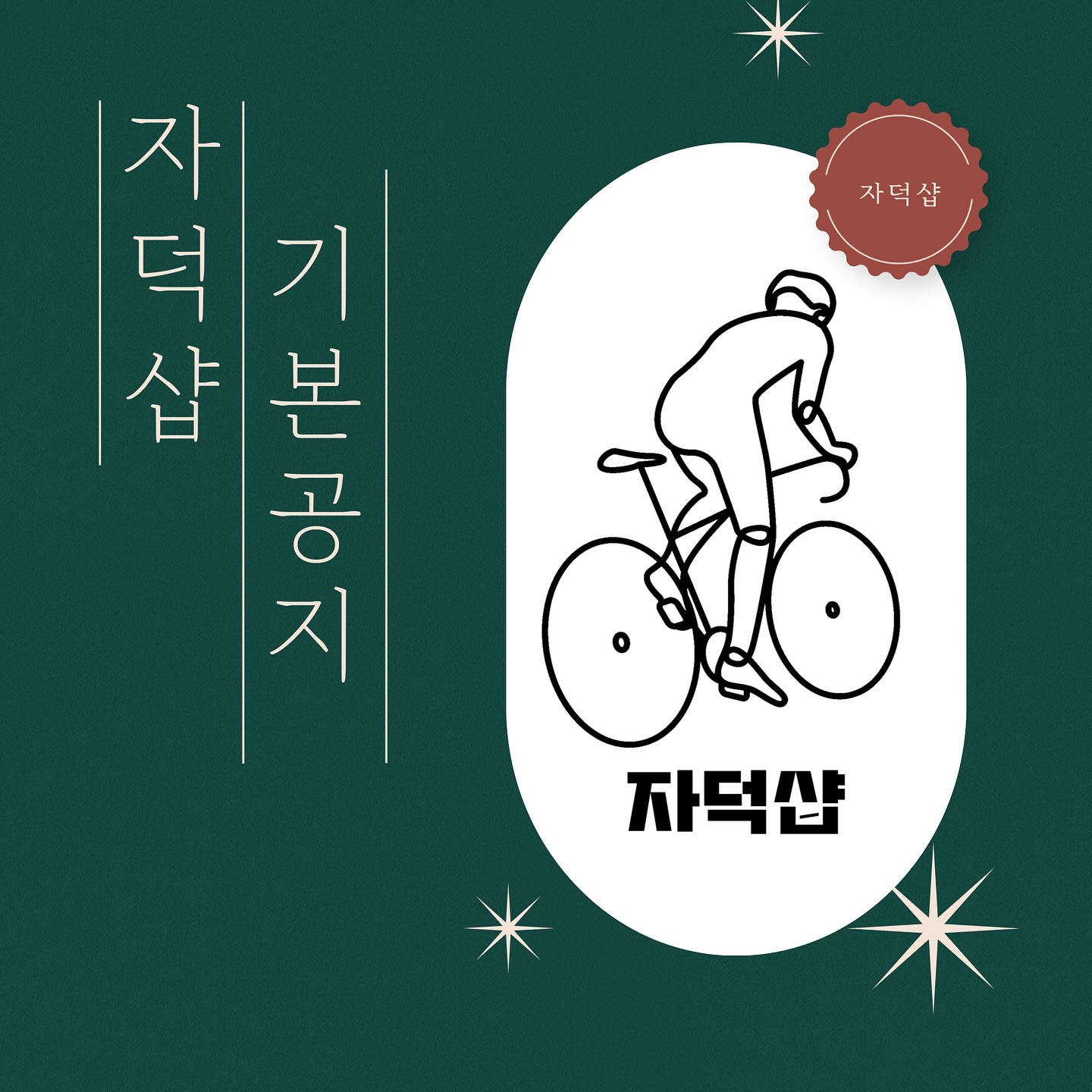 -자덕샵 기본공지 & 끄적거림-

안녕하세요 그림자덕 입니다 :)
어느덧 무더운 여름이 지나가고, 가을마저 저만치 떠나가는 10월입니다. 어느덧 그림을 그린지는 3년, 굿즈샵을 오픈한지는 11개월이 흘렀습니다 :) 

저는 그림이라는 매체가 마음을 전달하는 가장 좋은 방법중 하나라고 생각합니다.
너무 무겁지도 않고, 너무 가벼운 의미를 지니지도 않기에 말이죠.
게다가 전세계 하나뿐인 내 자전거로 그려진 정성그런 그림은 많은 의미를 지니고 있기 마련입니다. 

나 자신을 위해 케이스를 사는 사람들, 연인과 친구를 위해 키링을 사는 사람들... 서로에겐 일면식도 없는 제 3자인 사람들이지만 그 마음만큼은 모두 비슷한 의미를 가지고 있지 않을까요?

저는 제가 작업한 그림들을 거의다 기억합니다.
한번씩 작업을 하면서 곰곰히 생각해보면 약500명중 똑같은 구성을 가진 자전거를 타는 사람은 열손가락안에 들만큼 적었습니다.
참 재미난 일이죠ㅎㅎ
크게는 프레임이나 구동계의 종류, 작게는 브레이크 케이블 마저 모두 다 다른 종류로 작업을 합니다. 
이렇게 하나하나 손으로 작업을 하다보면 자전거 하나를 완성 시키는데는 대략 4시간에서 3일 정도 시간이 소요됩니다. 
이 4시간과, 3일이 전혀 힘들지 않고 오히려 시간이 갈수록 더 커져가는 에너지와 열정으로 가득참을 느낍니다. 

어머나... 서론이 기네요 죄송합니다.

자덕샵은 2025년 부터 가격과, 상품의 종류 부분에서 완전히 바뀔 예정입니다! 기존에 판매율이 높았던 상품은 더욱 보강하여 더 좋은 제품으로 만나실수 있으시며, 판매율이 부진했던 상품은 다른 상품으로 대체되거나, 판매중지를 할 계획입니다.
스토어의 편의 시스템도 많이 개선될 예정입니다.
항상 많은 관심 과분할 정도로 감사드리며, 앞으로도 잘 부탁드리겠습니다! 모두들 남은 한해 안라하세요! :)

-그림자덕-

#자덕굿즈 #자덕샵 #자전거 #자덕