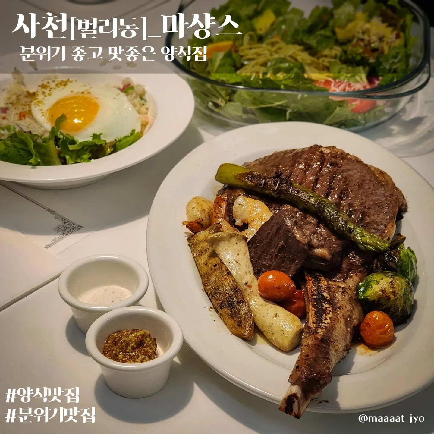 #사천 #마샹스 

마샹스(MACHANCE)
주소 : 경남 사천시 주공로 18 2층
메뉴 : 토마호크스테이크,바질페스토 그린파스타
한줄평 : 맛,분위기 모두 좋아서 데이트나 모임하기 좋은 양식집 

- 토마호크에 식전빵,스프,볶음밥 등 포함되어 있어요
- 굽기정도는 따로 안물어보셔서 말해야 할 것 같아요
- 사천에 2곳 남해에 1곳 있어요 가까운곳 가시면 되겠네요

🍝#맛죠_양식