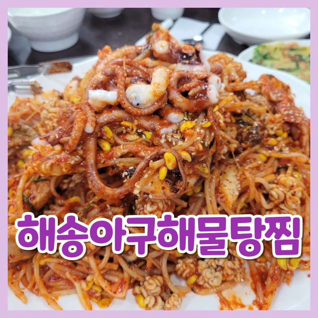 일산 대화동 가성비 해물찜 맛집 
해송아구해물탕찜❤️

😍위치
경기도 고양시 일산서구 일산로 684

😍영업시간
매일 오전 10시 ~ 오후 10시

😍주차
지하주차장 지상주차장있음

저희가 매번가던 집앞에 해물찜,아구찜 집이있는데
이번에 다른데 추천받은곳이 있어서
한번 다녀와봤다구로🥰

​대화도서관 바로 건너편
남궁이라고 하는 오래된 중국집 바로 옆이라 찾기 쉽다구로~

내부는 생각했던 것보다도 넓었다구로!!

단체도 받을수있는 좌식 공간
두 방이 연결되어있어서 꽤 크다구로~
​
❤️주문
해물찜 4인 대자 68,000

​
👏기본 찬
반찬이 하나도 빠짐없이 맛있었다구로
특히 전, 초록색면, 양배추샐러드!​

👏해물찜 대 68,000

​아 이거 어떻게 먹지..?
단독 사진으로 보면 그냥 대자같겠지만..

​그래서 반찬들하고 비교샷으로 찍었다구로..
이거 절대로 넷이서 못먹는다
이거 큰일났다
덜어놓고 먹자 그래서
덜어놓을 그릇 달라말씀드렸는데
엽떡 포장용기를 주심 ㅋㅋㅋ🤣

​반 덜었더니 엽떡용기에 꽉찼다구로..ㅎㅎ...😮

​게 낙지 알 곤이 아구 콩나물 등등
진짜 많이 푸짐하게 들어있어서
먹기 불편할 것 같은 게 위주로 포장용기에 담았다구로

​양념도 맛있고 넘 좋았다구로~😍
포장한거는 나중에 캠핑갈때 먹는걸루 챙겨둠~

​
👏볶음밥 2개 주문 3,000*2

양념이 맛있으니 ​볶음밥도 넘 맛있엇음!

근데 이미 반 먹고도 배불러서
볶음밥 먹으니 배터질듯 ㅋㅋㅋㅋ

생각보다 다들 볶음밥 배부르다고 안먹어서 볶음밥도 포장했다구로

화장실은 가게 내부에 있고
휴지도 있어서 편리했다구로

​저희는 4명이서 먹었는데

요즘 양 줄이긴 했지만 
삼겹살 3인분은 둘이서 먹는편인데
둘이서 소자먹으면 볶음밥 못먹을듯?ㅎㅎ😂

3~4인이 소자에 사이드를 드시는걸 추천.....ㅋㅋㅋ
양이 너무 많다구로..😍

​그래도 너무 맛있어서 캠핑가서도 
맛있게 먹었다구로~

일산 대화동 가성비 해물찜 맛집
해송아구해물탕찜 강추드린다구로!!❤️

#일산대화동맛집
#대화동해물찜
#대화동가성비맛집
#일산가성비맛집
#대화해물찜맛집
#해송아구해물탕찜