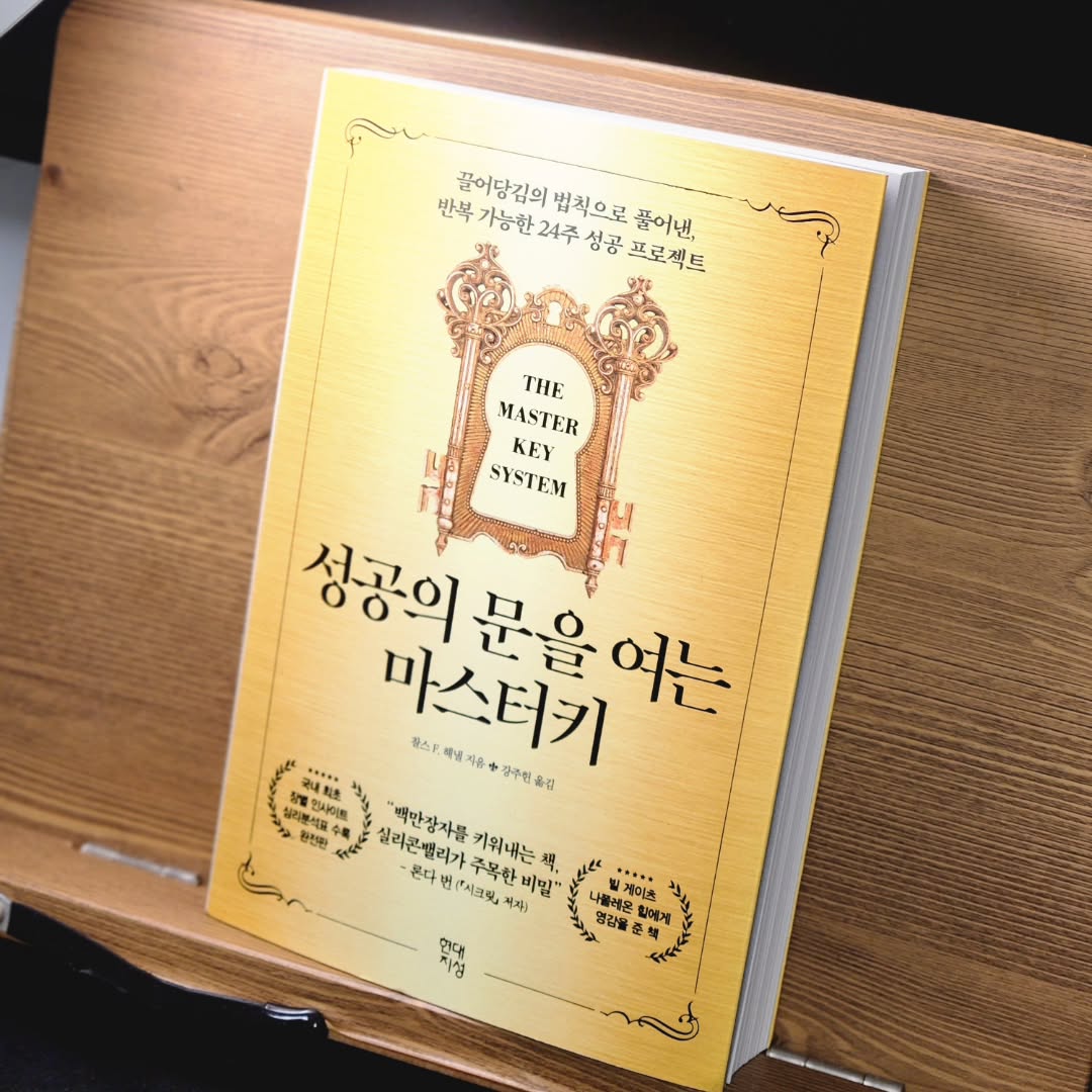 #협찬 #시크릿 #끌어당김의법칙 #성공의문을여는마스터키 #성공 #부 #성공의법칙 #부자의법칙 #성공관련서적 

✅️성공의 문을 여는 마스터키

잠재력을 깨우는 5단계 접근법을 설명하여
⭐️insight
⭐️highlights
⭐️master key system
읽기 쉽게 분류하여 질문하여 답을 하며 끌어당김의 법칙을 풀어낸책. 👉한줄 한줄이 인생명언들

hdjsbooks 

✔️빌게이츠와 나폴레온 힐에게 영감을 준 책
✔️전세계 3000만부 이상 판매된 "시크릿"의 원천 아이디어 "끌어담김의법칙" 의 본질을 설명하는 오리지널 텍스트 완전판 공개

✨️요즘이란 부의 관련된 책에 꽂혀서 여러가지 책을 읽어보고있는데 이렇게 근본적인 성공에 관련된 서적은 한번쯤은 마인드셋하기 정말 좋은것같다.👍

#협찬 #시크릿 #끌어당김의법칙 #성공의문을여는마스터키 #성공 #부 #마스터키시스템 #론다번저자추천 #백만장자를키워내는책