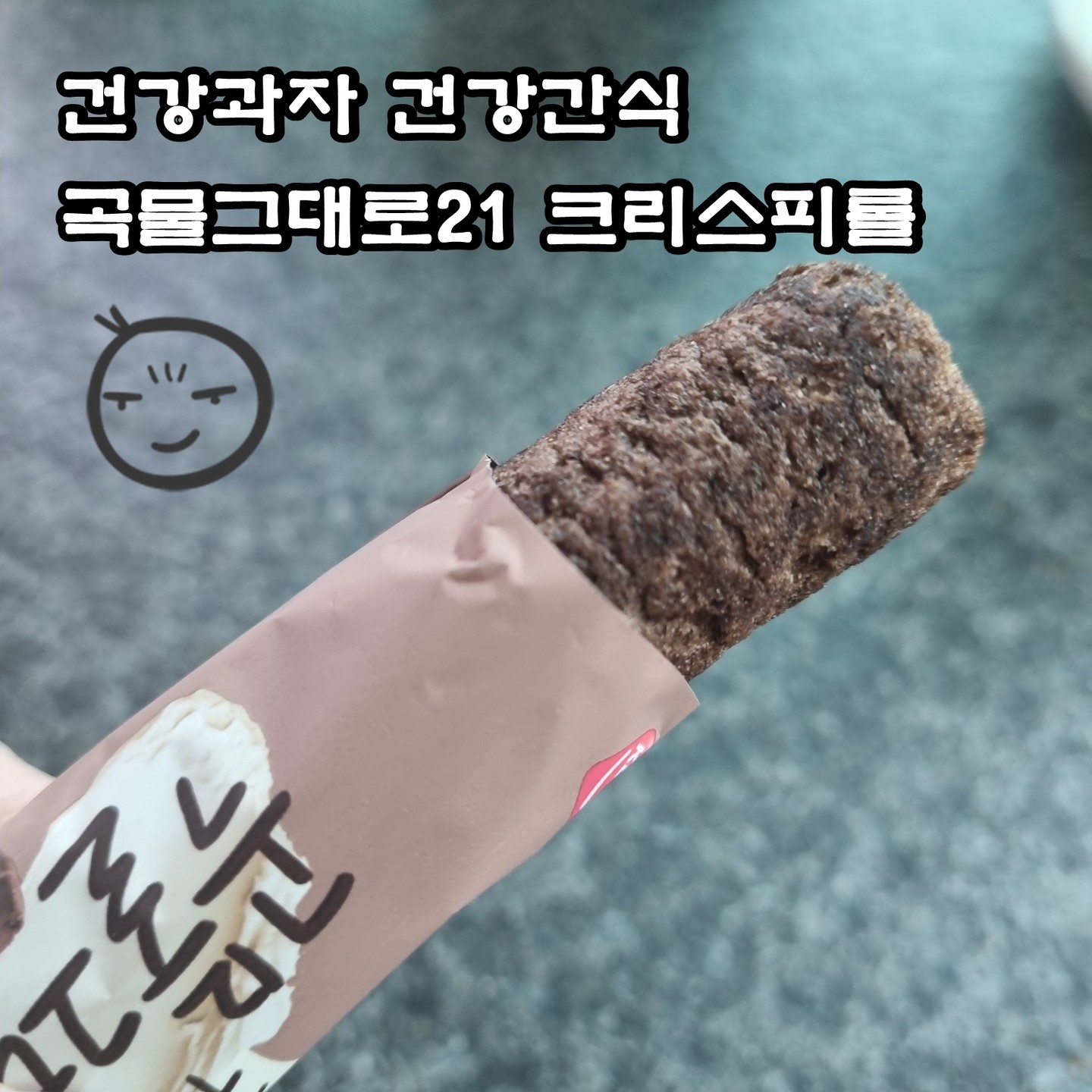 '업체로부터 제공받은 제품입니다'

온가족이 먹기 좋은 단짠단짠 영양간식
곡물그대로21쿠키앤크림

21가지 국내산 곡물이 들어 간 크리스피롤 영양간식으로 기름에 튀기지 않고 열과 압력으로 구어낸 제품으로 개별포장되어 있어 일하거나 당떨어질때 하나씩 꺼내 먹기 좋습니다.

곡물그대로21쿠키앤크림은 카카오(초콜릿)의 쌉싸름한 맛과 밀크 크림의 달콤한 맛의 조화가 중독성 있는 맛입니다.

크리스피롤이라 바삭한 식감이 너무나 좋고 속에 크림은 어쩜 부드러운지!!
우유나 커피랑도 너무나 잘어울리는 간식이에요.

개별포장되어 있어 아이들 간식이나 피크닉간식으로도 손색이 없습니다.

🎈https://smartstore.naver.com/kemyfood/products/6577848316

#개미식품 #곡물그대로21 #크리스피롤 #구운과자 #사무실간식 #사무실과자 #건강과자 #곡물과자 #간식추천 #봄소풍 #소풍간식 #피크닉간식 #소풍 #피크닉