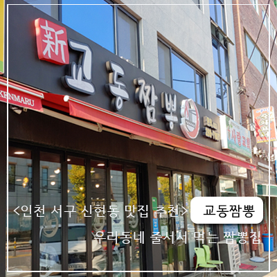[ 인천맛집추천 ]신현동  신교동짬뽕 줄서서 먹는집 줄안서고 먹고왔어요.