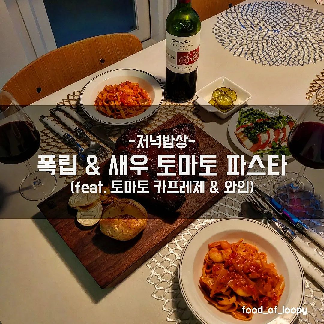 #집밥루피 #저녁밥상 #특별한날메뉴 

홈메이드 폭립
새우 토마토 파스타
토마토 카프레제
와인
(코노수르 비씨클레타 까베르네 소비뇽) 

☞ 리뷰
밖은 더운데 분위기 내고파서  뚝딱 만들어봄
폭립은 소스부터 만들어봤는데
바베큐소스+머스타드+칠리소스+굴소스+케찹
의 조합으로 1번 바르고 굽고 3번을 반복했더니
겉바 촉촉 야들야들 폭립 완성!
집들이 메뉴로도 성공적..(한번 써먹음)
새우 토마토 파스타는 새우와 폰타나 소스로
간단하게 만들어봤는데
그냥 만드는거보다 양파, 마늘을 볶아서 넣으니
밖에서 파는맛!!
와인도 한잔 하고파서 
카프레제도 만들어봤는데 넘나 잘어울림..🍷
와인셀러에 잠자고 있던 언제 산지 모르는
까베르네 소비뇽꺼내 먹었는데
과실향이 풍부한 풀바디 와인이었음😘
저렴한 데일리와인 찾기중인데 넘나만족! 

#홈파티 #집들이메뉴 #집들이 #폭립 #홈레스토랑 #저녁메뉴 #저녁밥상 #집들이메뉴추천 #와인 #까베르네쇼비뇽 #와인추천 #칠레와인