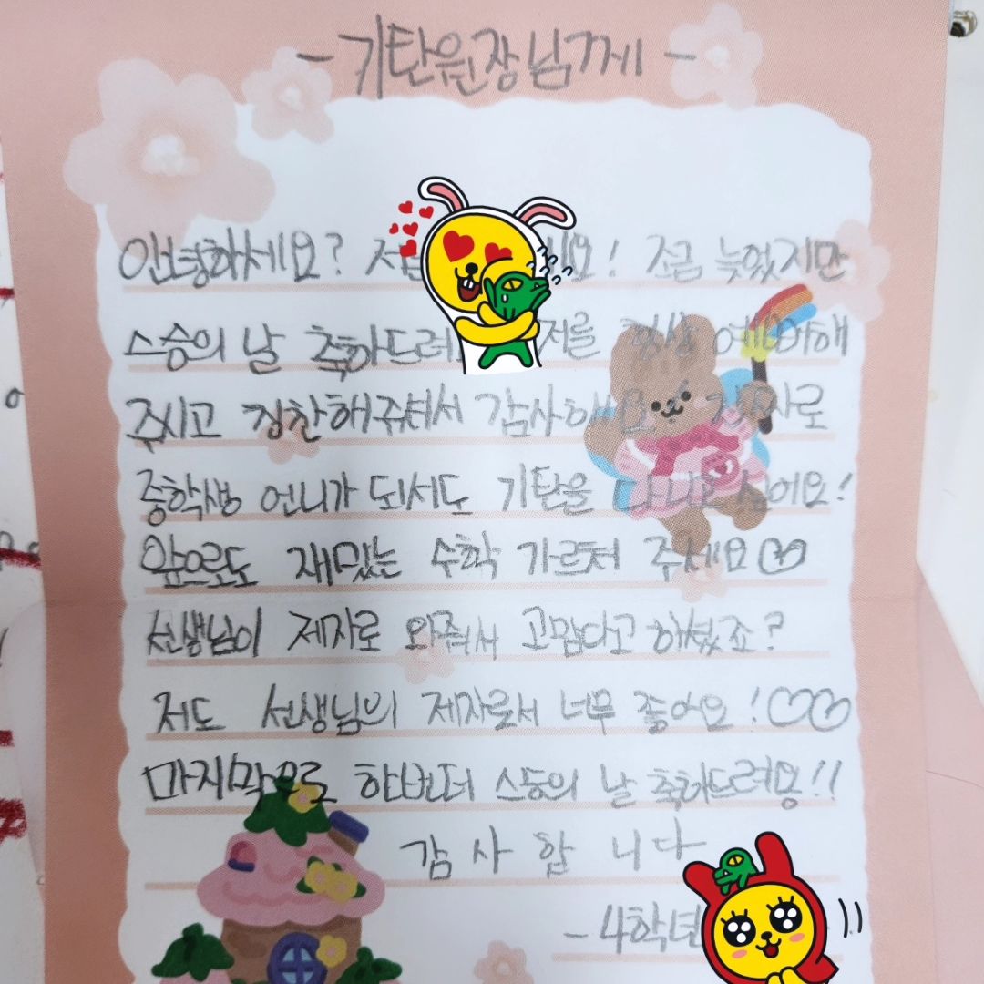 💚내일이 좋은 이유 중 하나
💚예쁜 아이들이 있다는것
💚아이들의 편지를 받을 때마다
💚느껴진다
💚더 잘해야겠다
💚선생님으로 부끄럽지 않게 행동해야겠다
💚너희들이 있어서 좋다
💚오늘도 행복하게 하루를 보낸다
💚낼도 행복하길

#기탄 #기탄사고력교실서창학원 #이편한세상서창 #서창동 #서창동공부방 
#서창동학원 #6세한글
#6세수학 
#6세사고력
#6세공부방 #7세 #8세공부방
#9세공부방 #7세공부방
#구체물수업 #쌓기나무 #8살 
#초등수학학원
#초등전과목학원
#서창맘
#서창맘카페