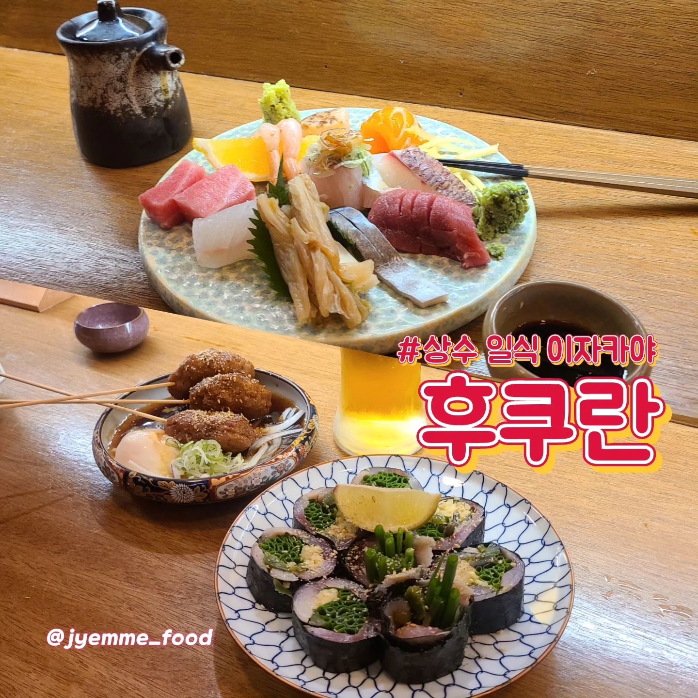 #협찬
#후쿠란 (fukuran_dining )

#상수맛집 #상수술집 #상수이자카야

📍 서울 마포구 와우산로3안길 2 , 1F
⏰ 11:30 ~ 23:00
⛔ 15:00 ~ 17:30
❌ 명절 연휴 (연중무휴)
🚗 주차 불가
🐕 반려견 동반 불가

.
.
.

상수역 3분 거리에 위치한 이자카야.
사시미부터 마끼, 국물 요리, 튀김 요리, 철판 요리 등
다양한 안주들이 준비되어 있다.
처음 방문해서 사시미와 마끼, 철판 요리를 주문해보았는데
3가지 요리 모두 재료도 신선하고 맛있었다.

사시미 모리아와세의 경우, 다양한 제철 생선으로 구성되어있고
숙성도 잘 되어 있어서 좋았다.

이소베마끼의 경우 밥은 전혀 들어가지 않고, 청어와 파, 생강만
들어있었는데, 비린맛 하나 없이 식감도 좋고 맛있었다.

츠쿠네 아지 다마고는 매장에서 직접 국내산 닭다리살과 
연골을 다져만들어 식감도 좋았다.

다음번에는 후토마끼도 먹으러 가고 싶은 곳 

기본 안주인 오이무침이 완전 맛있다.
맥주가 술술 들어감.

.
.
.

✔ #사시미모리아와세 1인  ￦ 27,000 
✔ #이소베마끼 ￦ 22,000
✔ #츠쿠네아지다마고 ￦ 16,900

#젬므_맛집 #젬므_상수 #젬므_술집

━━━━━━⊱⋆⊰━━━━━━━

☑ 다양한 맛집 🍝 jyemme_food
☑ 다양한 여행지✈☕카페 jyemme_trip
☑ 다양한 리뷰 🛋 jyemme_product