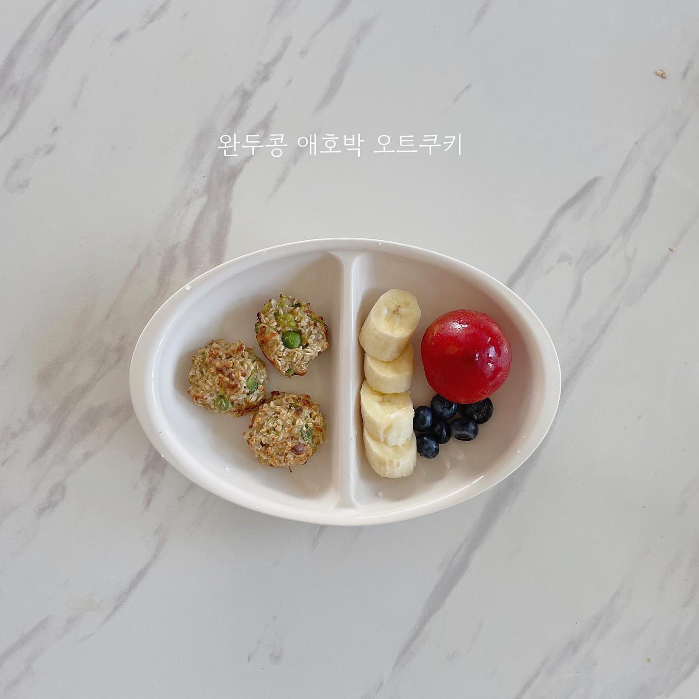 🔥메뉴 레시피 본문 참조!! #유현_아침메뉴

지난 주는 잘 먹은 아침보다 잘 안 먹은 아침이 더 많았어요😂 그래도 좋은 것만 기억해야 멘탈에 좋겠죠? 6전 3승이면 반은 성공한거쥬?🤭🤣 승리를 안겨준 메뉴 중 하나를 소개합니다💚

자두는 여전히 껍질만 벗겨 먹고 남기는 신기한 녀석🤣

🏷️완두콩 애호박 오트쿠키
1.으깬 바나나 반개, 얇게 채썰거나 갈은 애호박 40g, 우유 15ml, 그릭요거트 2큰술 잘 섞어요
2.오트밀 30g 넣고, 완두콩 두세줌, 아기치즈 한 개 쫑쫑 잘라 섞어주면 반죽 끝
3.오븐 180도 15분, 에프 170도 10분 

📍레시피가 도움이 되신다면, 사용 후 태그 부탁드립니다. 유현 맘이 응원갈게요❤️
📍이 레시피를 영상으로 보고 싶다면? 릴스탭 클릭👉🏻:)