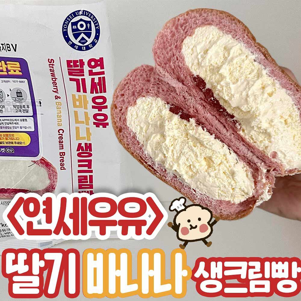 -
<연세우유 딸기바나나 생크림빵>
🏪- cu 편의점
💰- 2900원

아ㅏㅏㅏ니 세상에 
연세우유에서 딸기바나나 생크림빵 출시라니🫢

연세우유 요즘에 크림양 초심잃었다고 
말 많던데 이번꺼는 잘 모르겠는데요???

딸바 싫어하는데도 너무 맛있고
부드러운 크림은 뭐 말해모해~~🩷🩷
연세우유 이분 신상 진짜 강추 !!!!🤧
-
#연세우유생크림빵 #연세우유딸기바나나생크림빵 #연세우유신상 #편의점신상 #신상간식