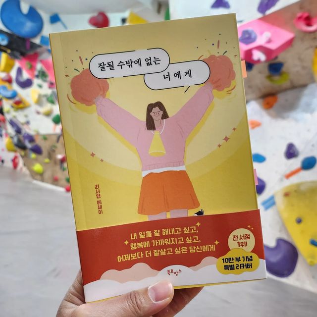 신혜림 (신햇님) on Instagram: "#광고 IT에 관심이 많은 저에게도 익숙한
가전주부 유튜브 채널 운영하시는 @gjjb__ 
최서영 작가님, 본인의 이름을 걸고
책을 출간했다는 부분이 인상적이었어요.

잔업주부 채널으로 본채널 이외의
일상채널이 #말많은소녀 로 변경되고나서
개인적으로 자기 전에 많이 들었어요🤭

편해진 마음으로 꿀잠이 가능하거든요!
그러던 중에 책이 나왔다 해서
한번 읽어 봐야지~ 읽어봐야지~ 하던차
좋은 기회로 책을 읽을 수 있게 되었어요!

유튜브에서 처럼 답답한 마음을
편하게 풀어주는 말, 공감이 되는 말들
많이 해주셨더라구요!

개인적으로 공감되는 부분은
포스트잇으로 붙여놓고 한번씩
다시 보면서 힐링하려고 해요!

인생 모든게 부정적으로 보였던 과거의
저에게 "잘 될 수밖에 없는 너에게"
이 책의 내용 이 말 해줬으면
지금보다 더 enfp답지 않았을까 합니다!

2023년 신년 계획을 세우면서
이 책을 읽고 더 활기차게 준비하면
너무 좋을거 같아요! 

10만 부 기념으로 특별 리커버리라 하니
너무 예쁘고 깜찍해서 선물용으로도 좋고!
이미 10만 부가 팔렸다니
믿고 읽어도 되는 완전 인증된 책!📚

 #협찬 #잘될수밖에없는너에게 #자기계발 #동기부여 #북스타그램 #베스트셀러 #설선물
#운동 #운동하는여자 #다이어트 #사진 #일상 #클라이밍 #클라이머 #헬스 #일상스타그램 #운동자극 #diet #workout #lifestyle #dailylife #climbing #climber #bouldering #selfie #korean"